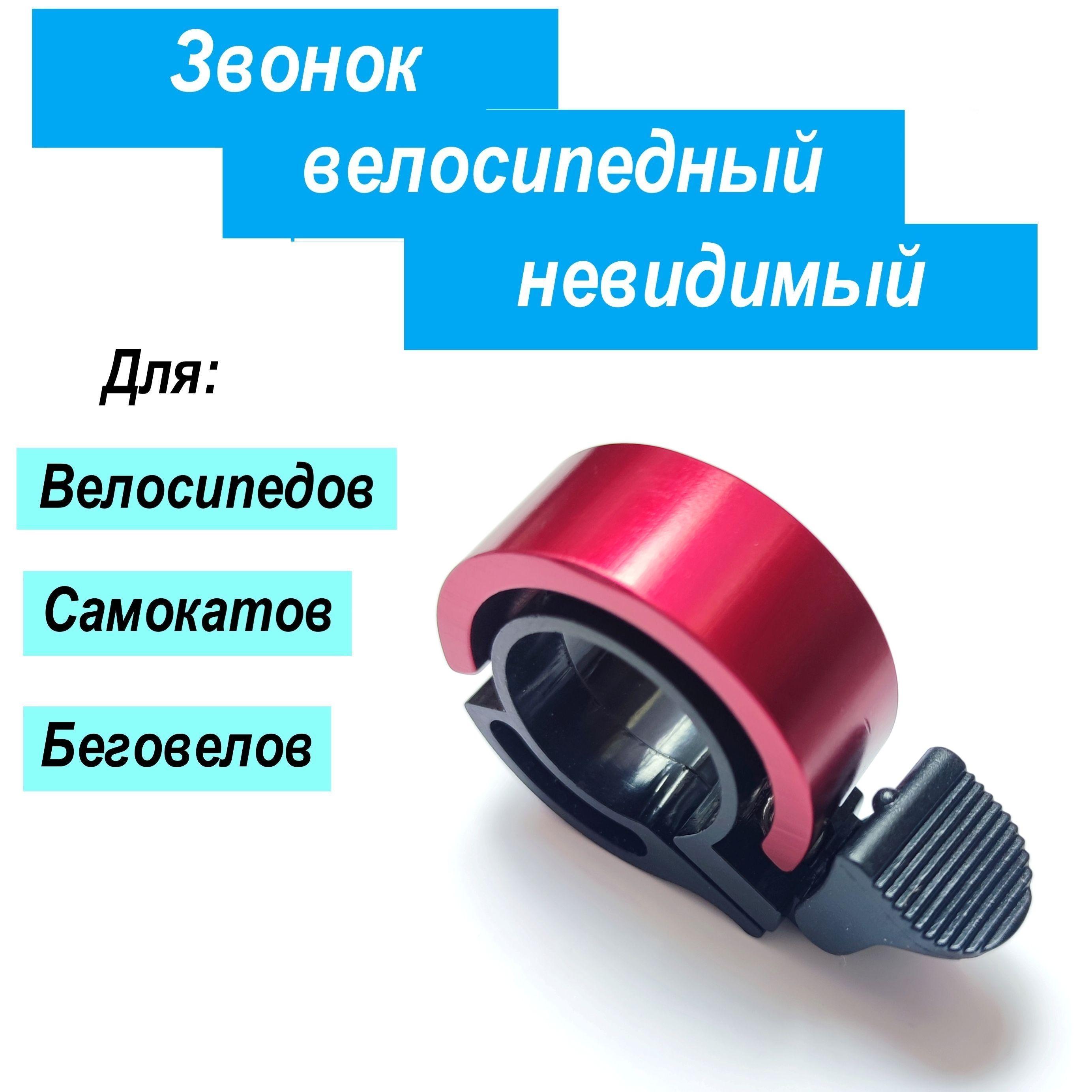 Звонок для велосипеда, самоката, электросамоката, велозвонок невидимый, темно-красный,1шт