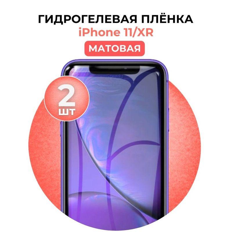 DUA-DU | Гидрогелевая защитная пленка на iPhone 11 / XR, 2шт Матовая