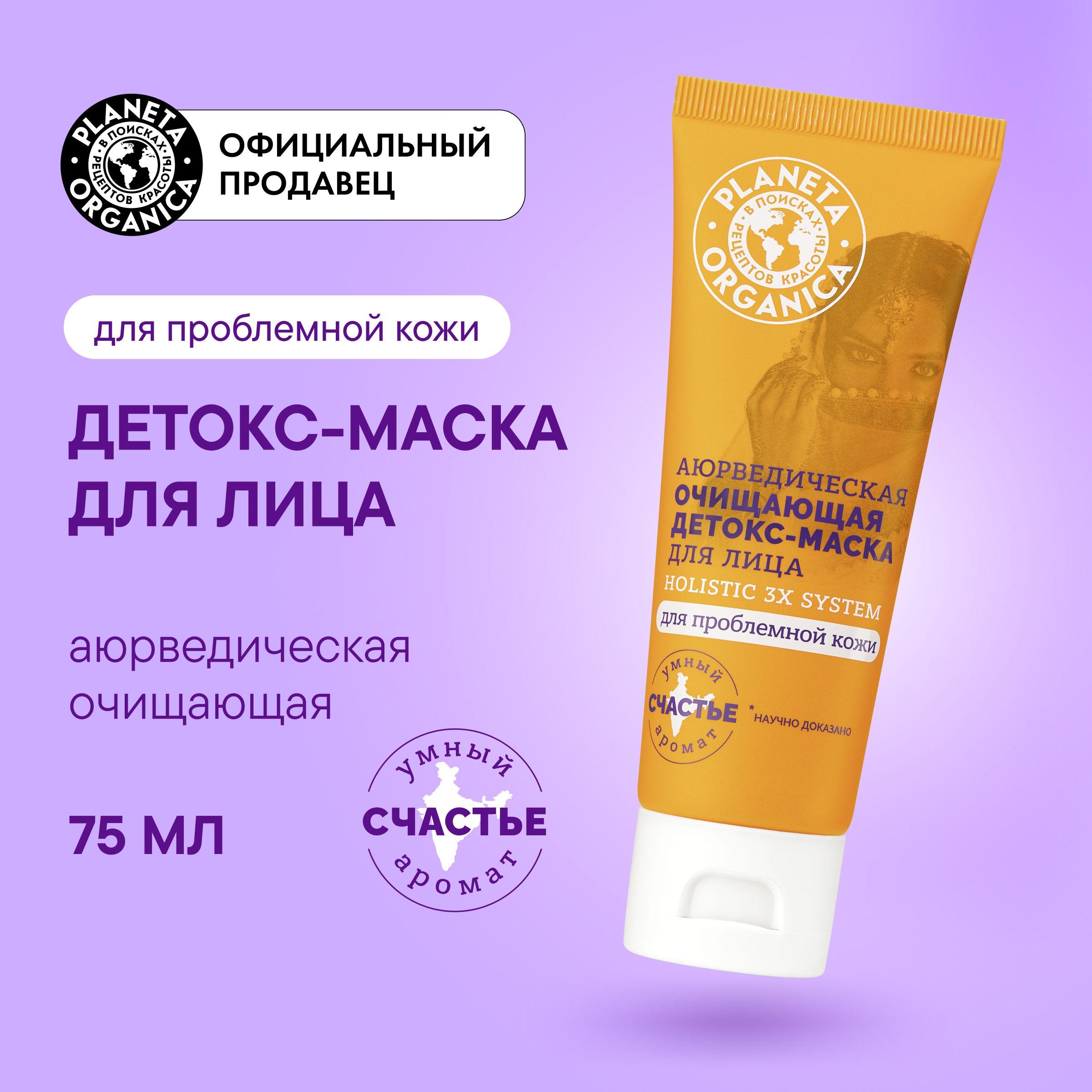 Аюрведическая очищающая детокс-маска Planeta Organica Holistic 3x system для лица, 75 мл