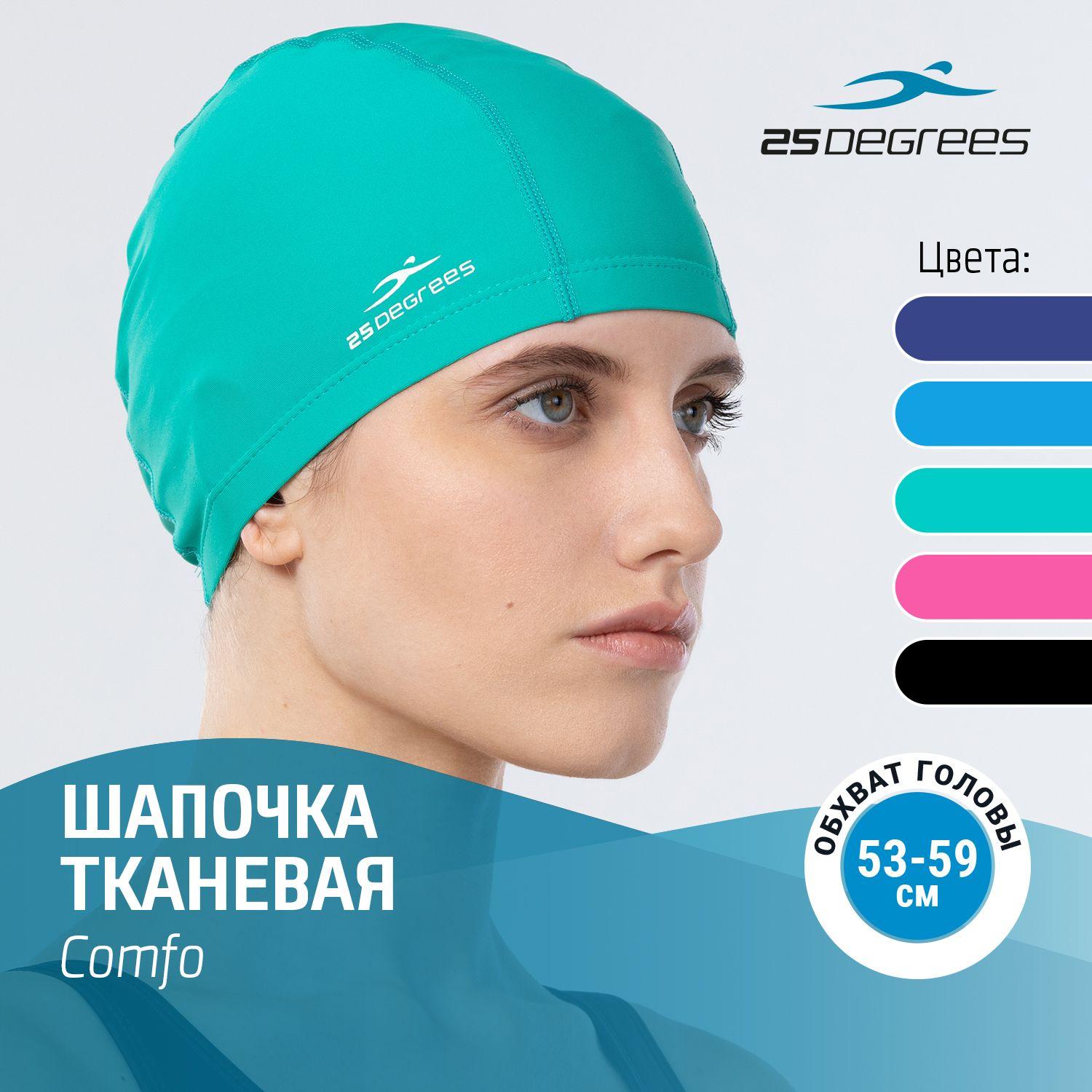 Шапочка для плавания 25DEGREES Comfo Aquamarine, тканевая, взрослая, размер 53-59 см, для бассейна, бирюзовая