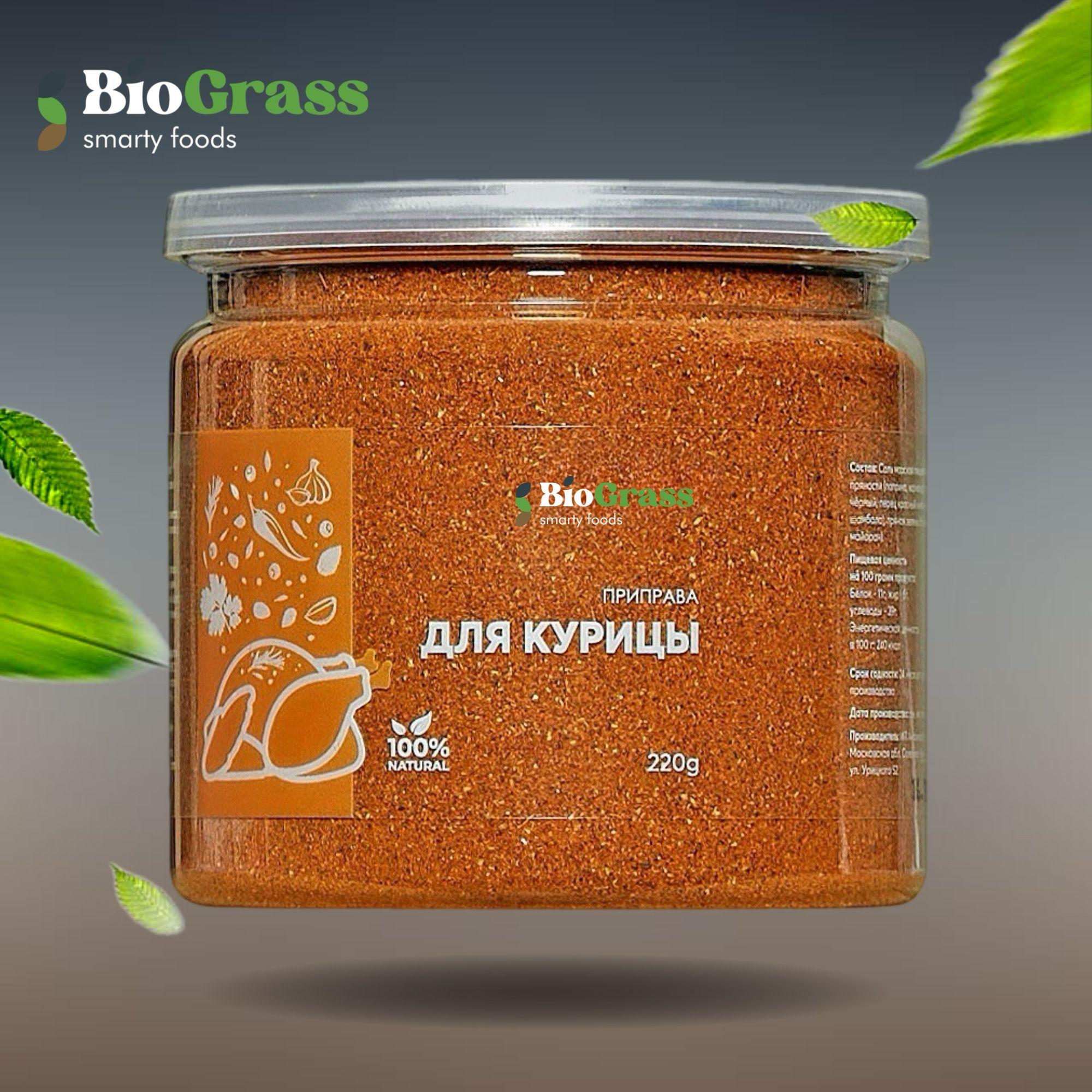 Приправа для курицы, 220 грамм, Biograss