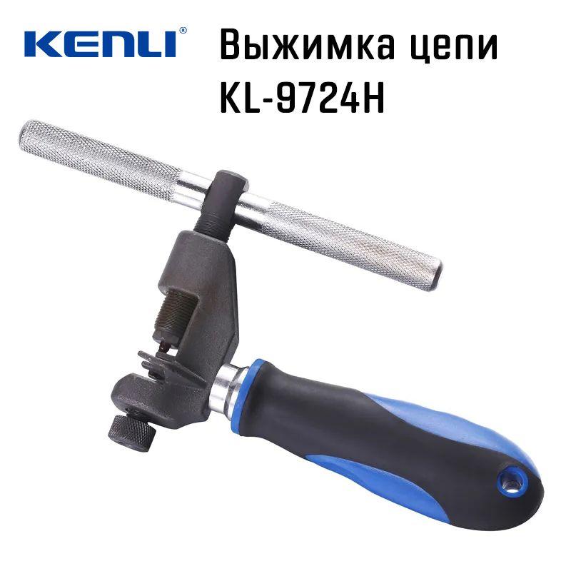 Выжимка для велосипедной цепи Kenli KL-9724H на 6-11 скоростей