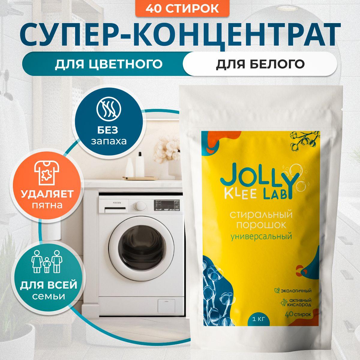 Стиральный порошок автомат Jolly Klee Lab универсальный, концентрат, 40 стирок