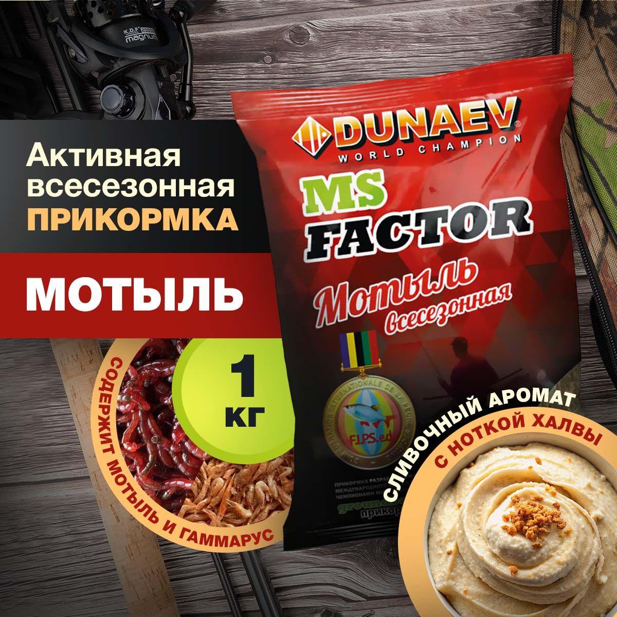 Прикормка для рыбалки Мотыль 1кг - Прикормка для зимней рыбалки - "DUNAEV-MS FACTOR" Дунаев МС Фактор