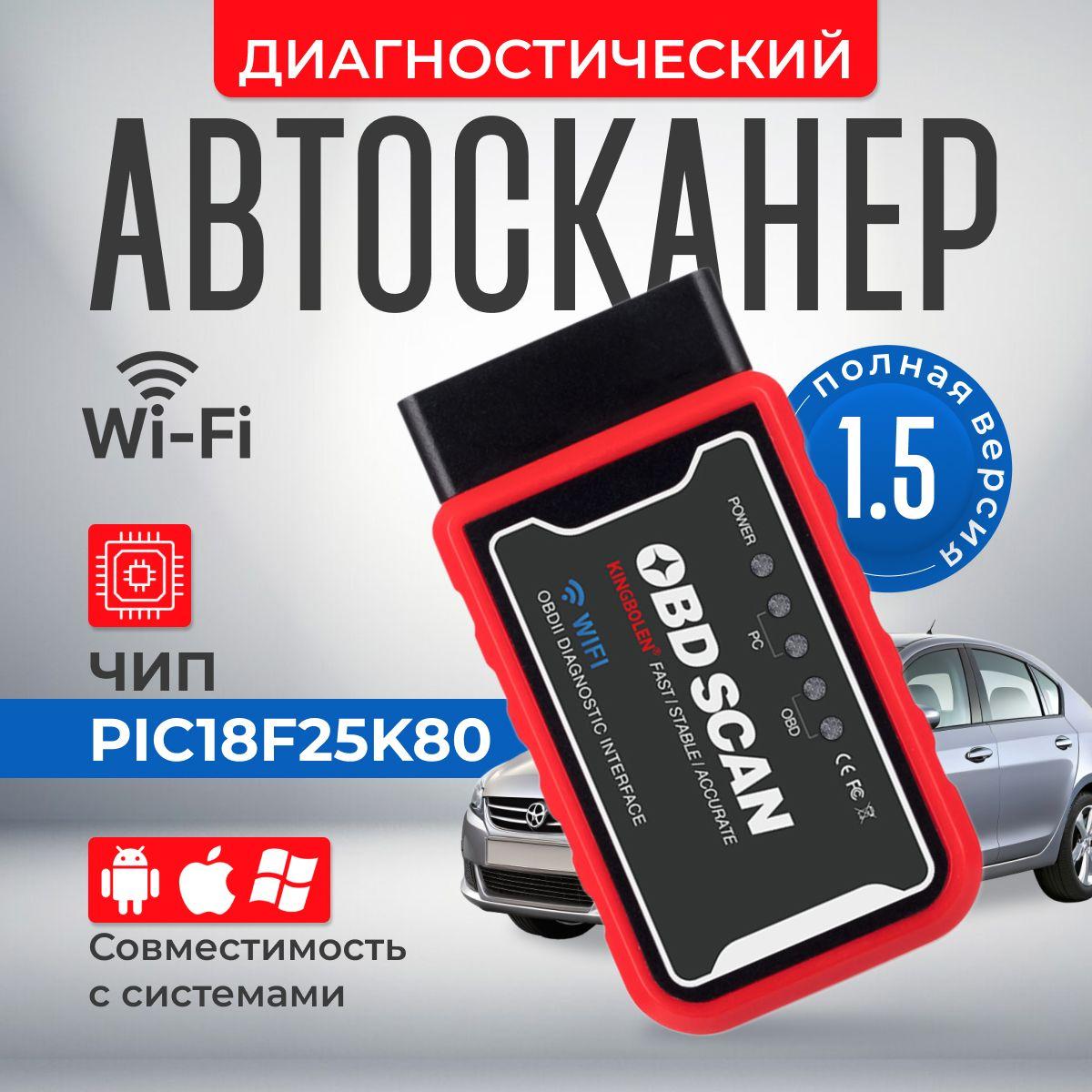 Автосканер ELM327 v1.5. Максимальная. Чип PIC18F25K80. Сканер WiFi для Apple, Android, Windows