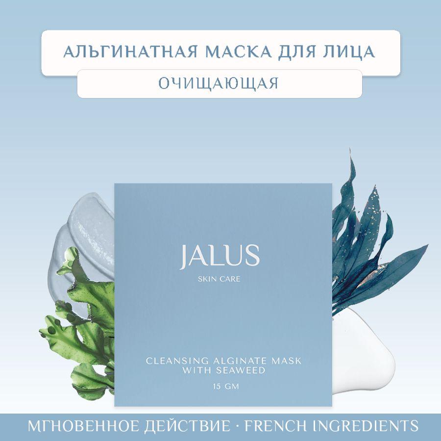 JALUS | JALUS Маска косметическая Очищение