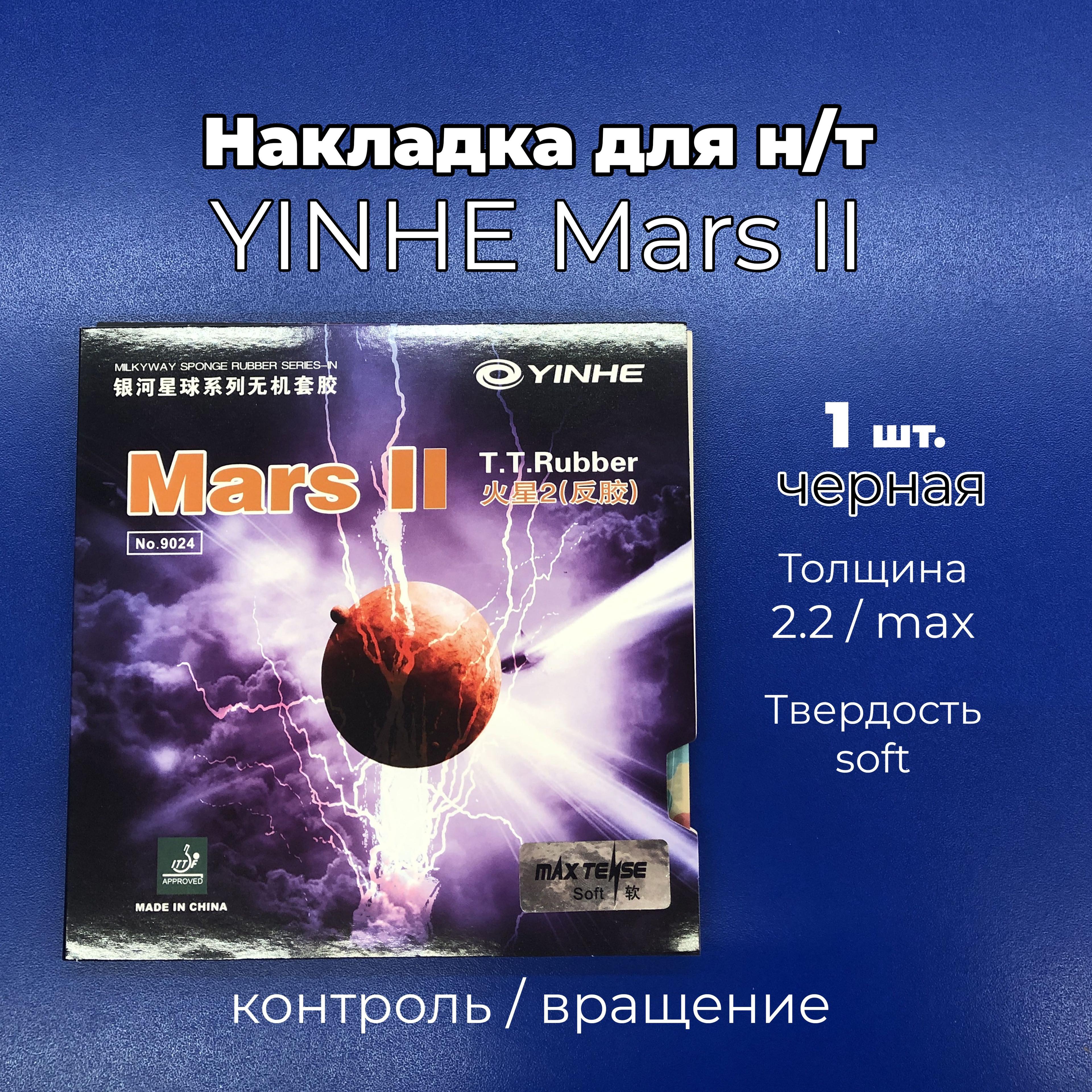 Накладка Yinhe Mars II (черная, толщина MAX, soft) для ракетки настольного тенниса