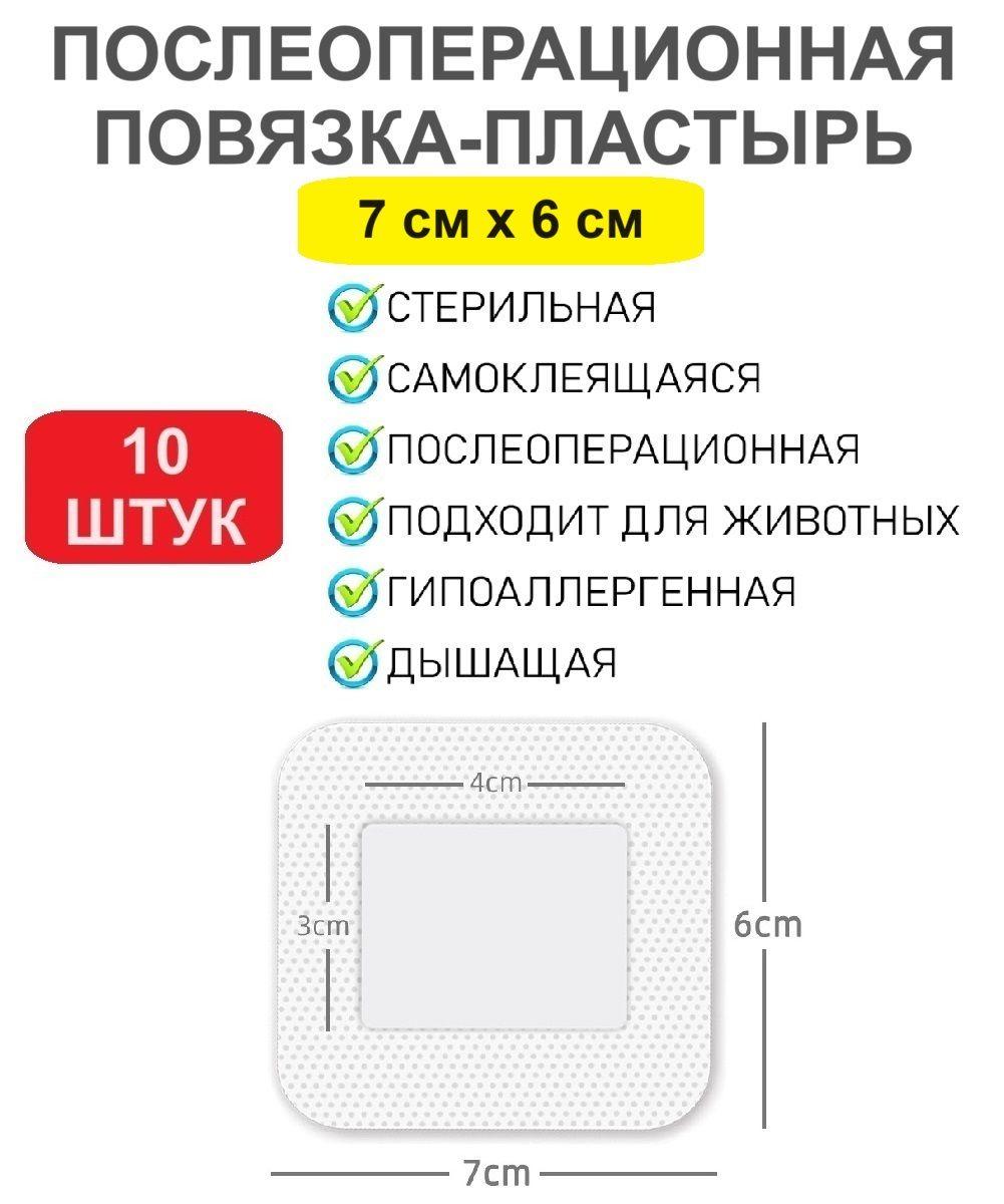 Пластырь-повязка стерильный медицинский на рану. Размер 7см х 6см 10 штук