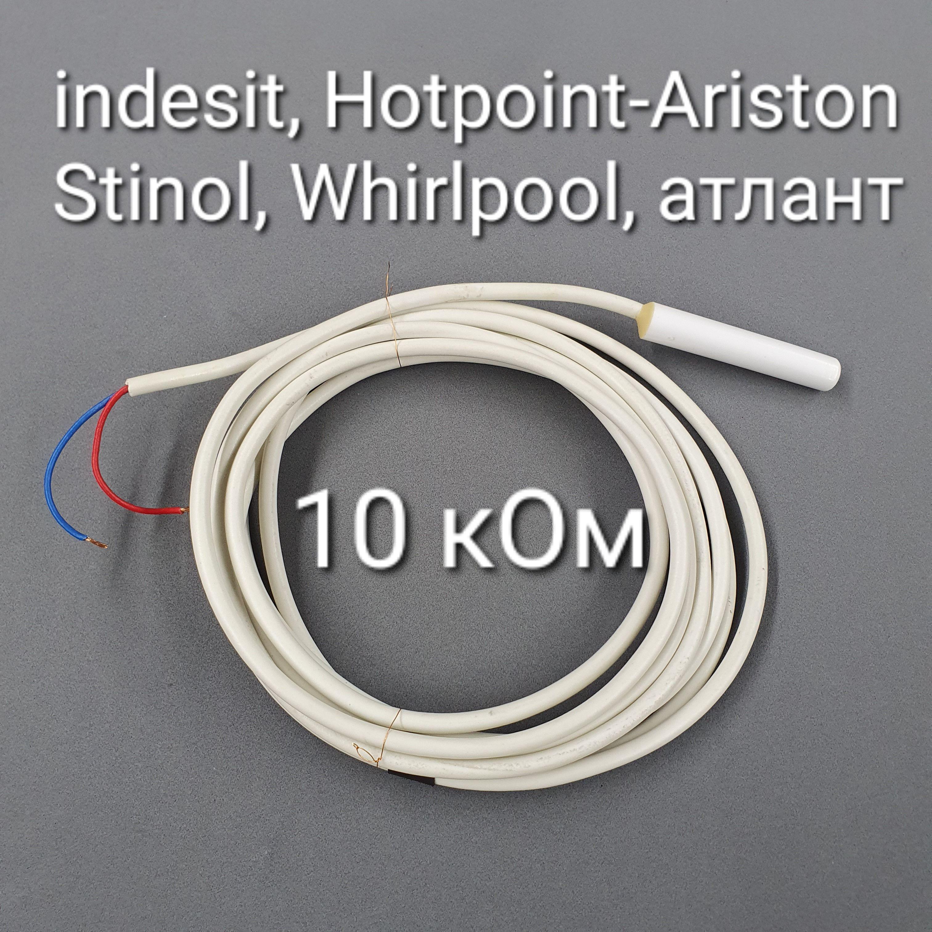 Датчик температуры холодильника Indesit, Hotpoint-Ariston, атлант 10 кОм