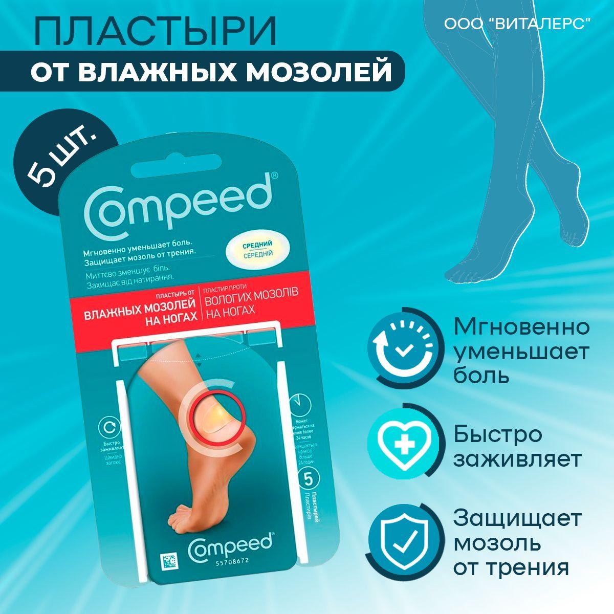 Compeed | Пластырь Compeed от влажных мозолей на ногах, телесный против натирания ног, от натоптышей 5 штук