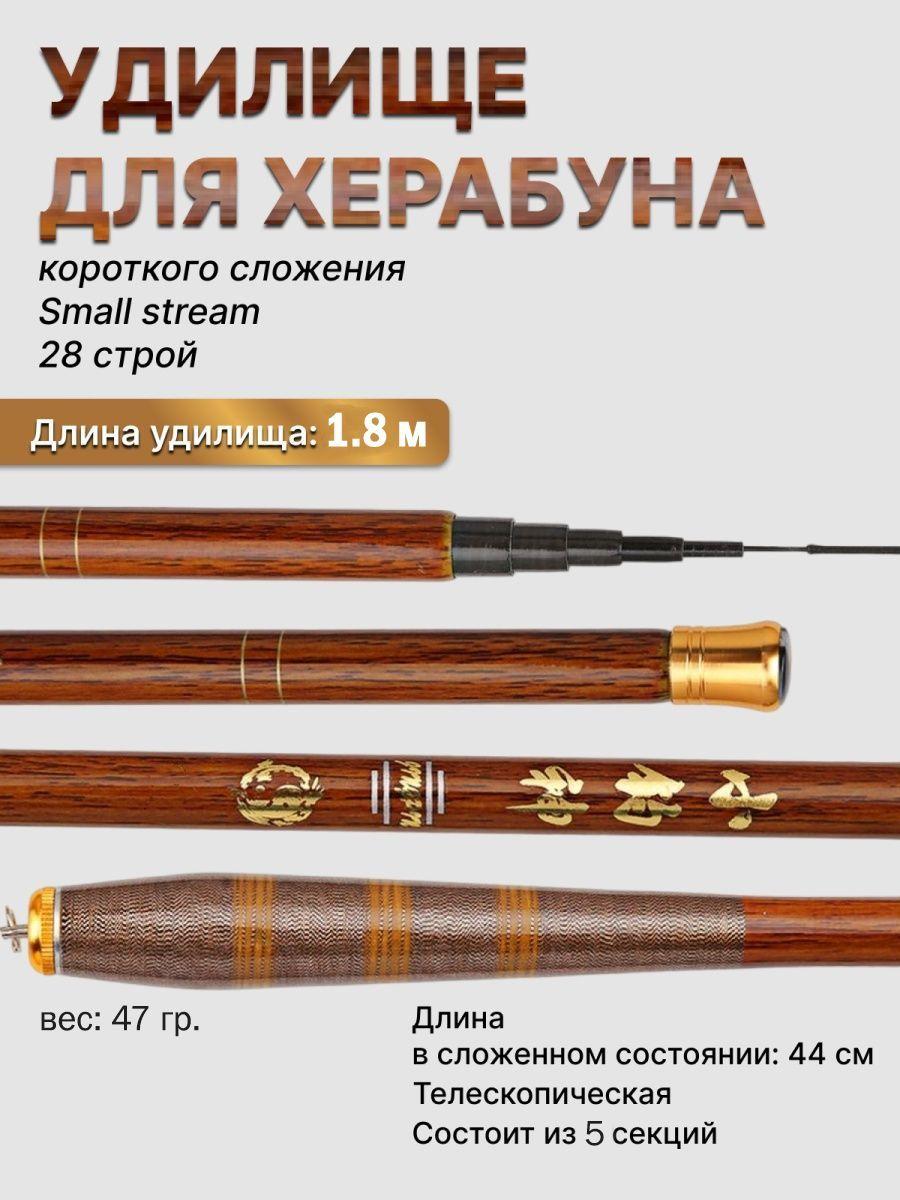 Удилище Херабуна small stream короткого сложения, 1.8 м/Удочка поплавочная для рыбалки танаго и херабуной