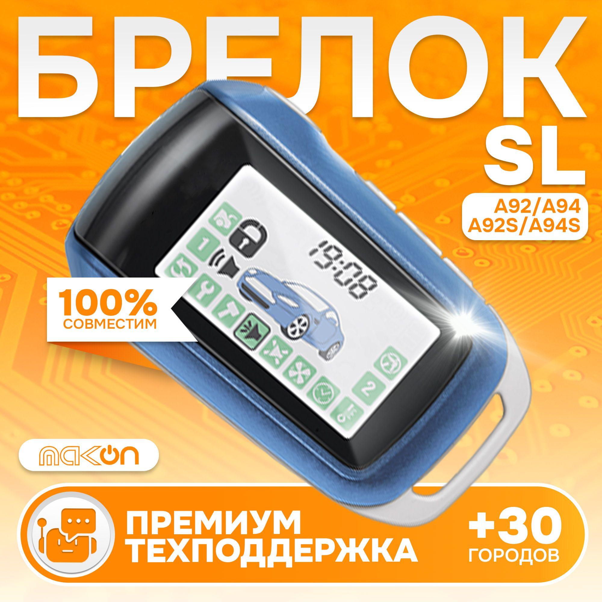 Брелок ON A92 NFLH горизонтальный для сигнализации (подходит для Sl A92 A94 Сн А92 А94)