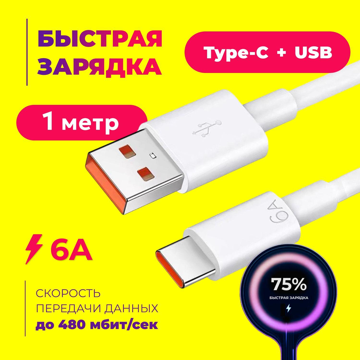 Кабель Type C USB 6A 1метр. Провод для быстрой зарядки телефона