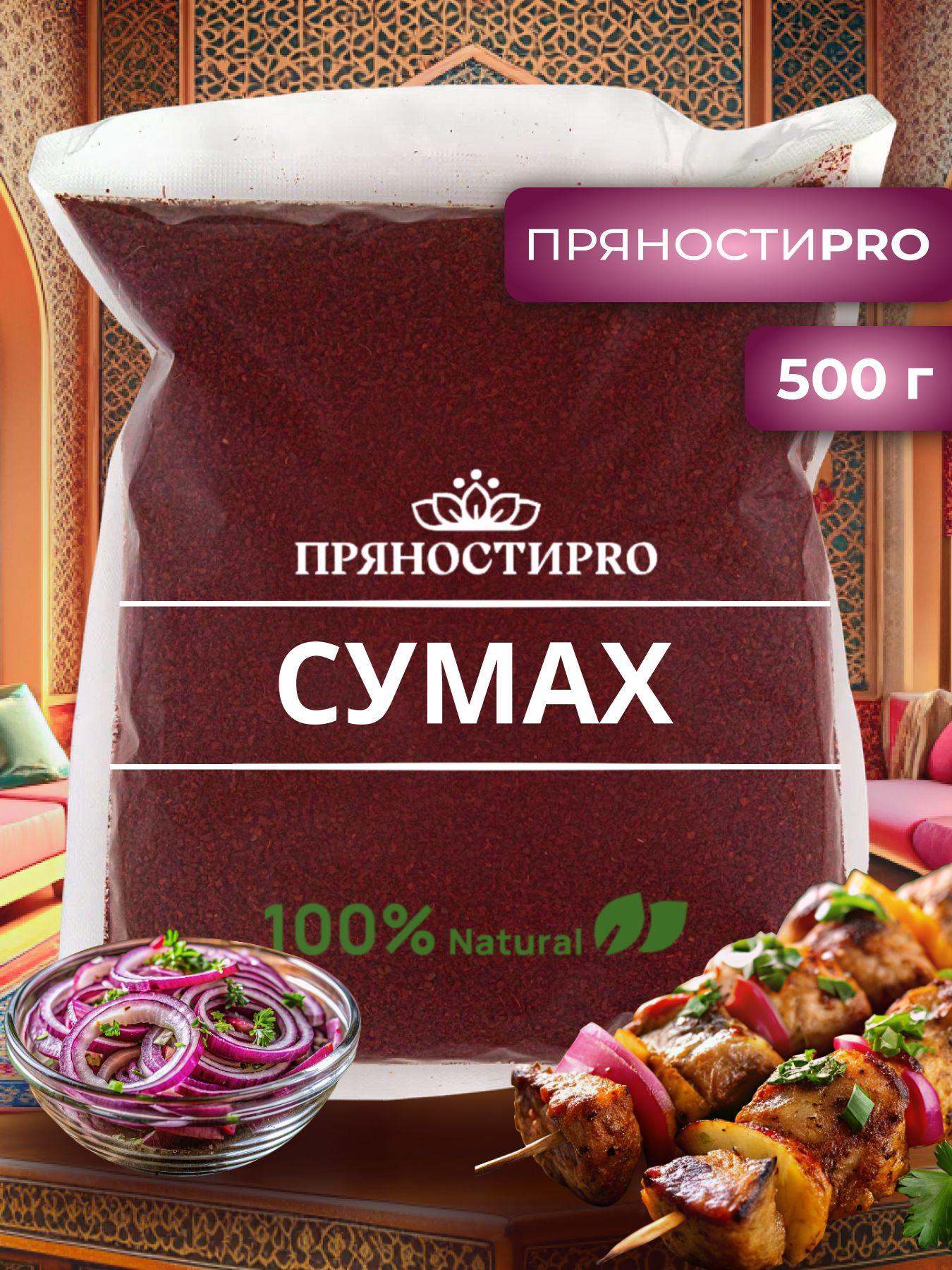 Сумах молотый сушеный, приправа, специя 500 г в пакете