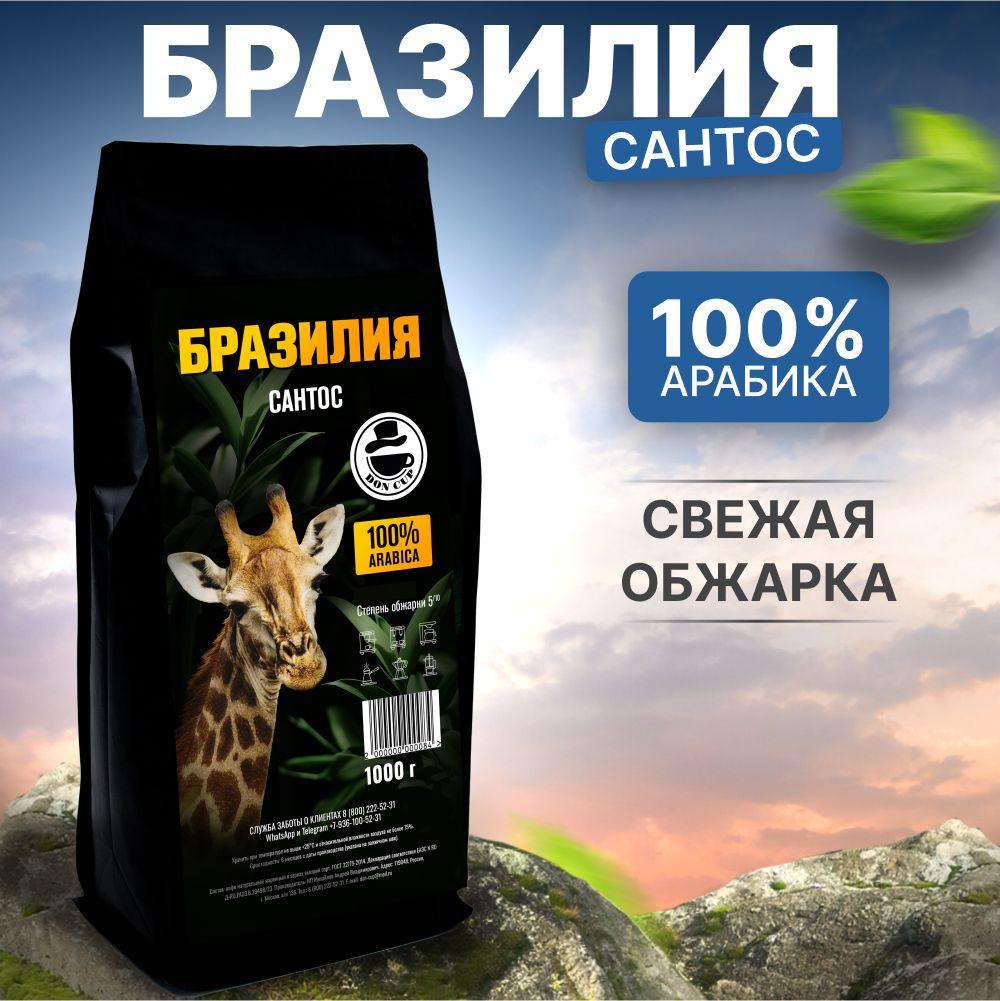 Кофе в зернах Бразилия САНТОС 100% Арабика 1 кг Высший сорт