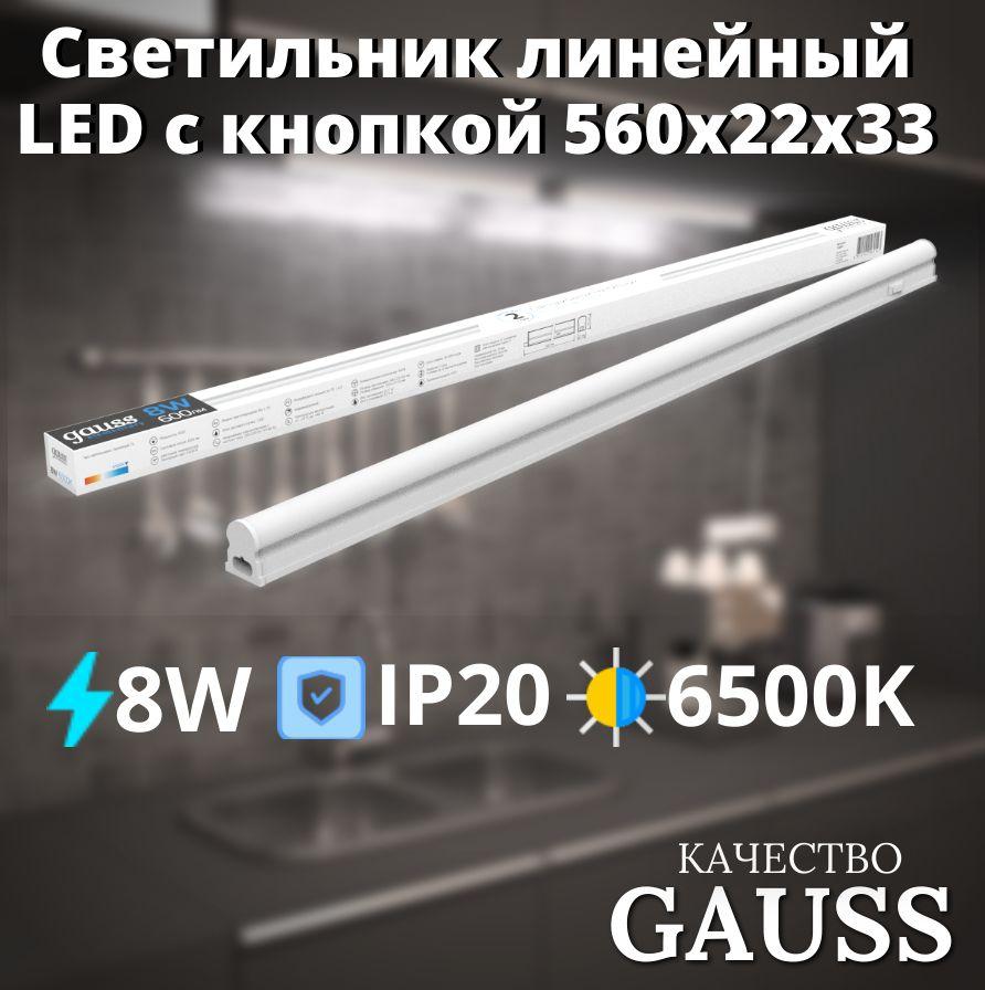 Светильник линейный LED c кнопкой 8W 6500K IP20 560х22х33 Gauss Elementary