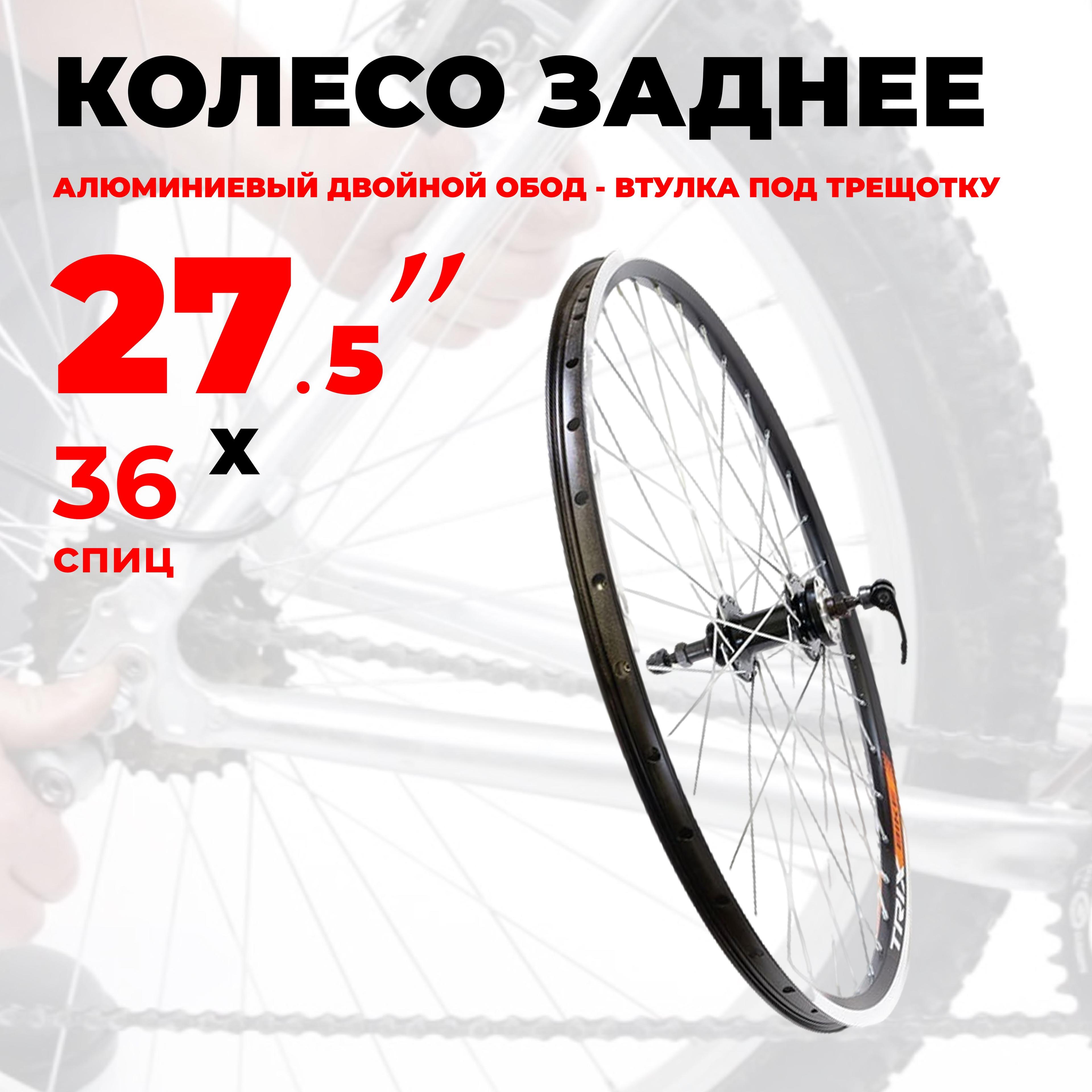 Колесо для велосипеда заднее 27.5" (D23-27,5-black-13482) алюминиевый двойной обод и втулка, под дисковый тормоз, под трещотку, под эксцентрик TRIX