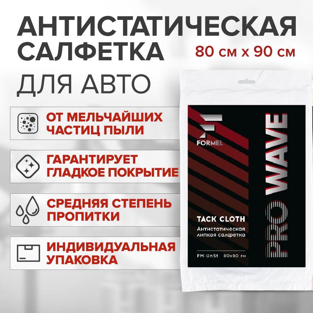 Салфетка антистатическая FORMEL PROWAVE 80 х 90 мм / антистатик для автомобиля, салфетка липкая для удаления пыли