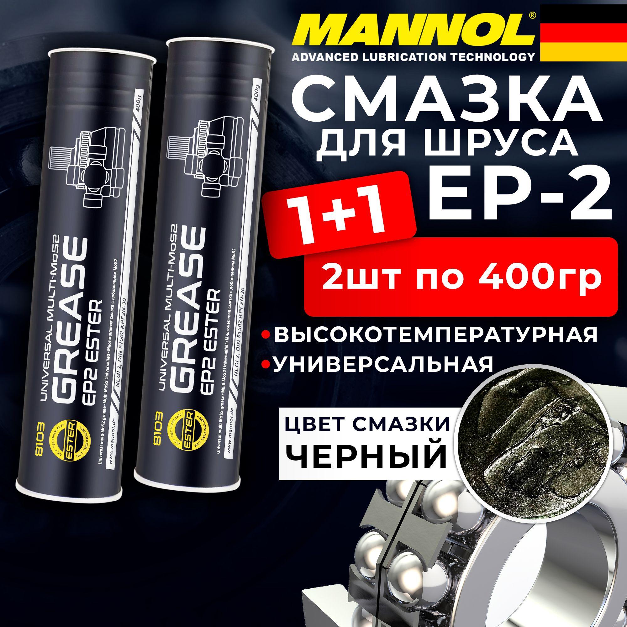 Смазка универсальная для ШРУСА, подшипников EP-2 Multi-MoS2 Ester, 2шт по 400гр MANNOL