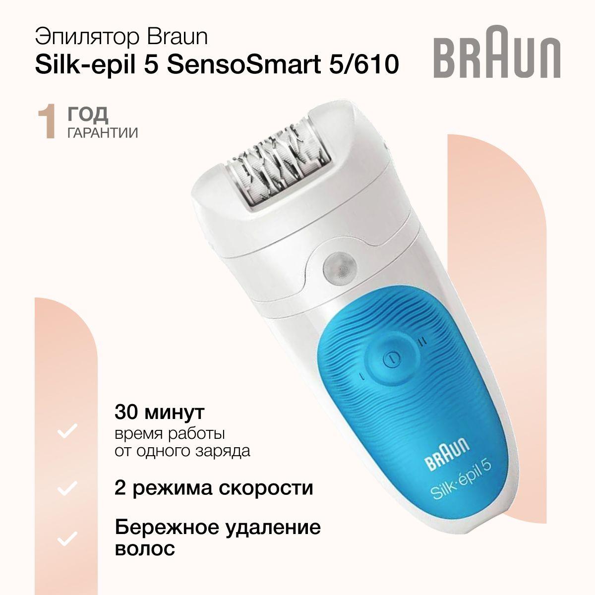 Женский эпилятор Braun Silk-epil 5 SensoSmart 5/610, 2 скорости, 4 насадки, датчик SensoSmart, водонепроницаемый, белый / голубой