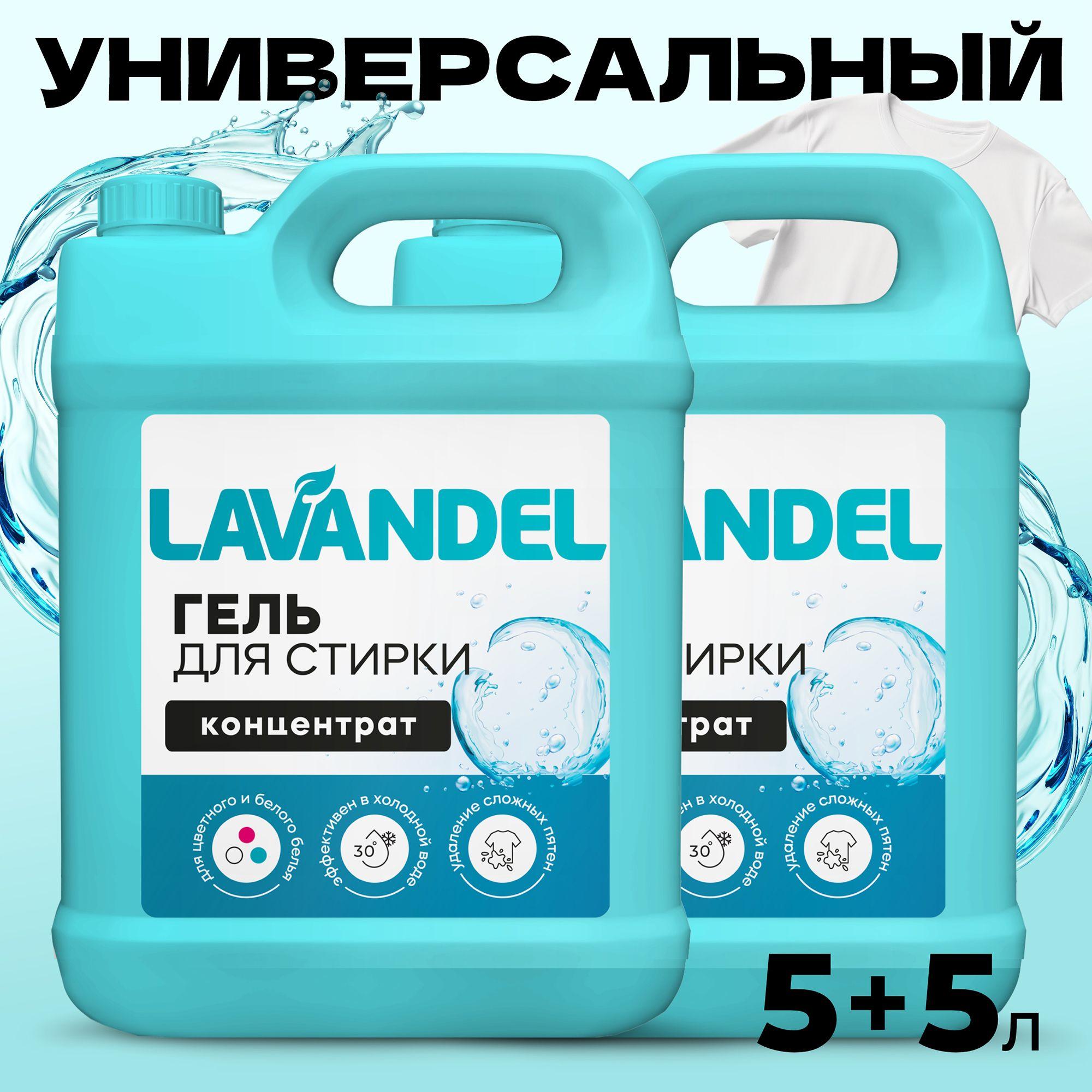 Гель для стирки 5 литров, Lavandel концентрат 2 канистры