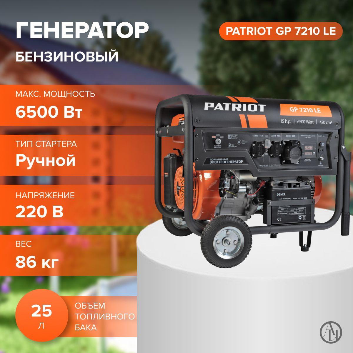 Генератор бензиновый PATRIOT GP 7210 LE (15 л.с, 3000 об/мин, 420 см. куб, 4-х тактный) резервный источник питания