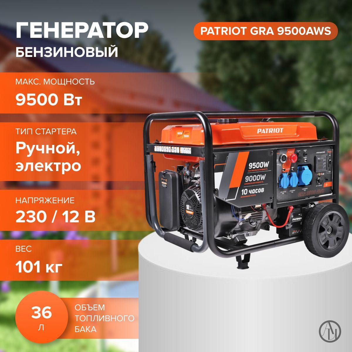 Бензиновый генератор PATRIOT GRA 9500AWS (18 л.с, объем двигателя 550 см, ручной/электростартер) резервный источник питания