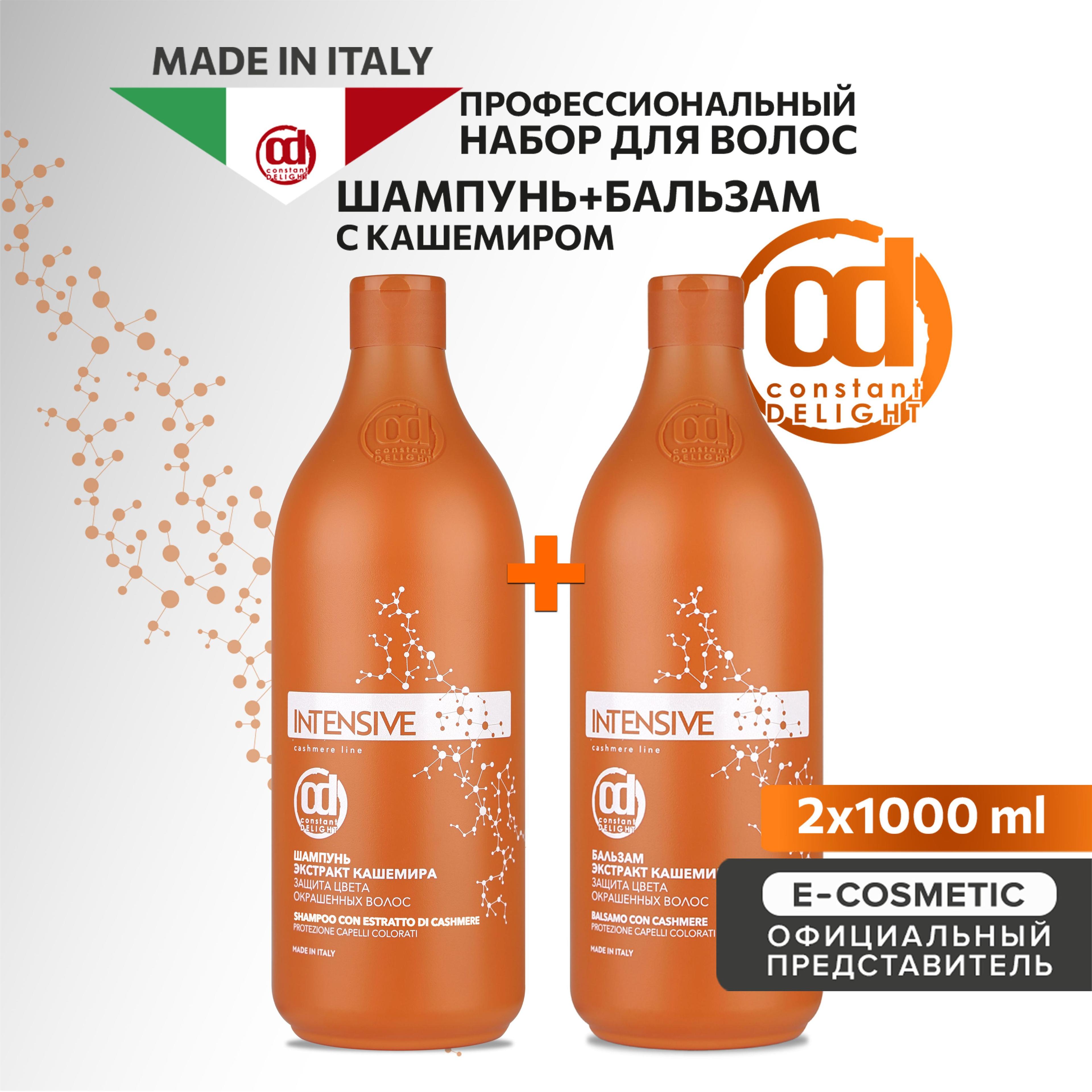 CONSTANT DELIGHT Подарочный набор профессиональной уходовой косметики для защиты цвета волос INTENSIVE с экстрактом кашемира: шампунь + бальзам, 1000+1000 мл