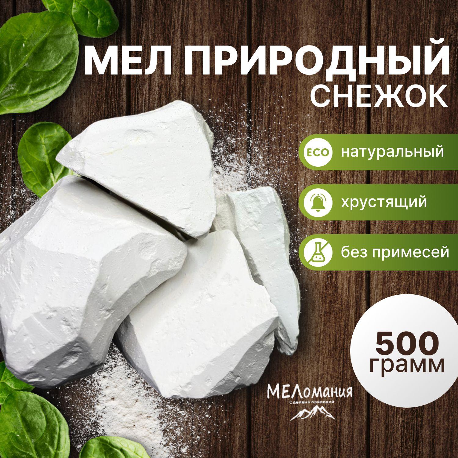 Мел Снежок природный кусковой 500гр