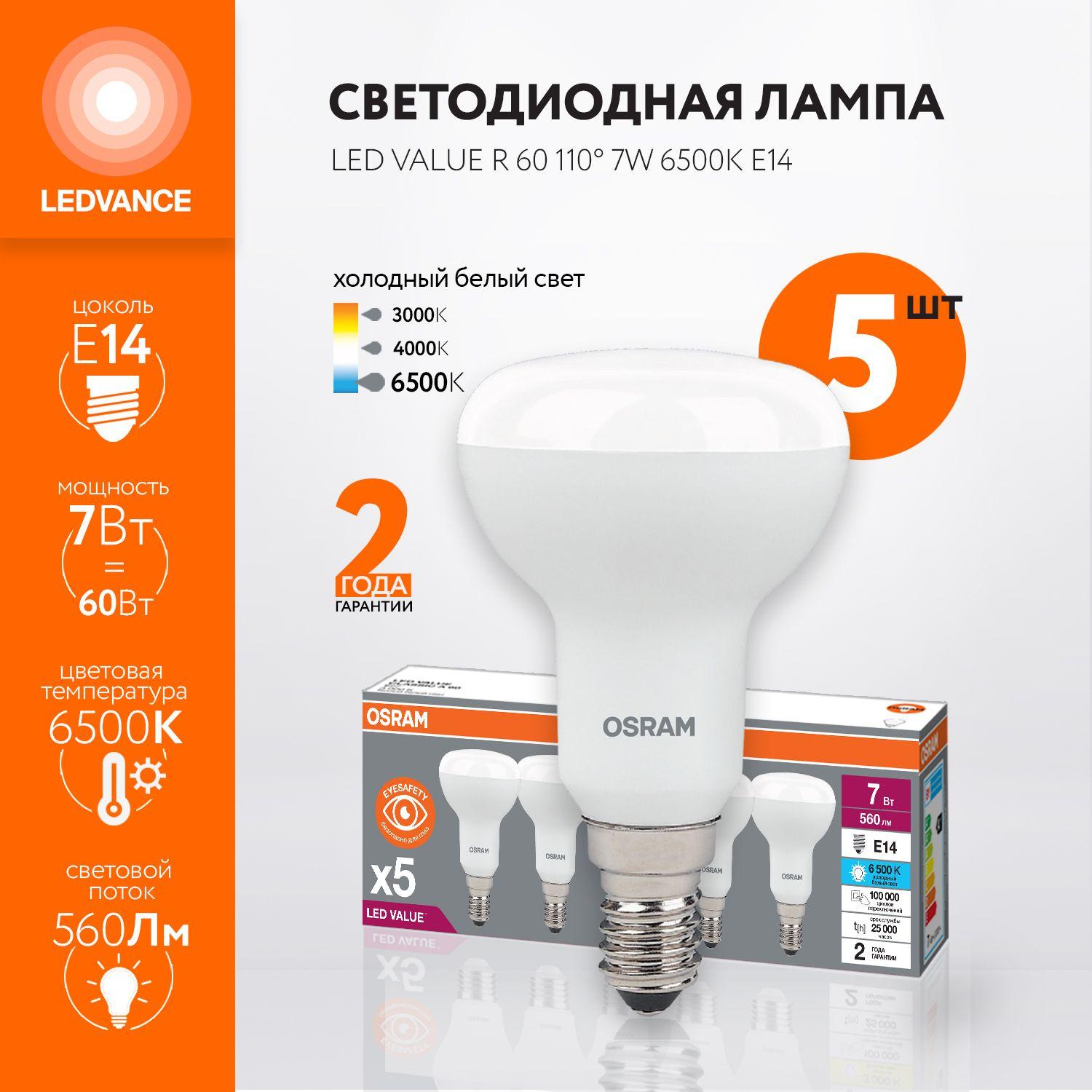 Лампочка светодиодная OSRAM, E14, 7Вт (аналог 60Вт), ГРИБ (колба R), Холодный белый свет, 5 шт.