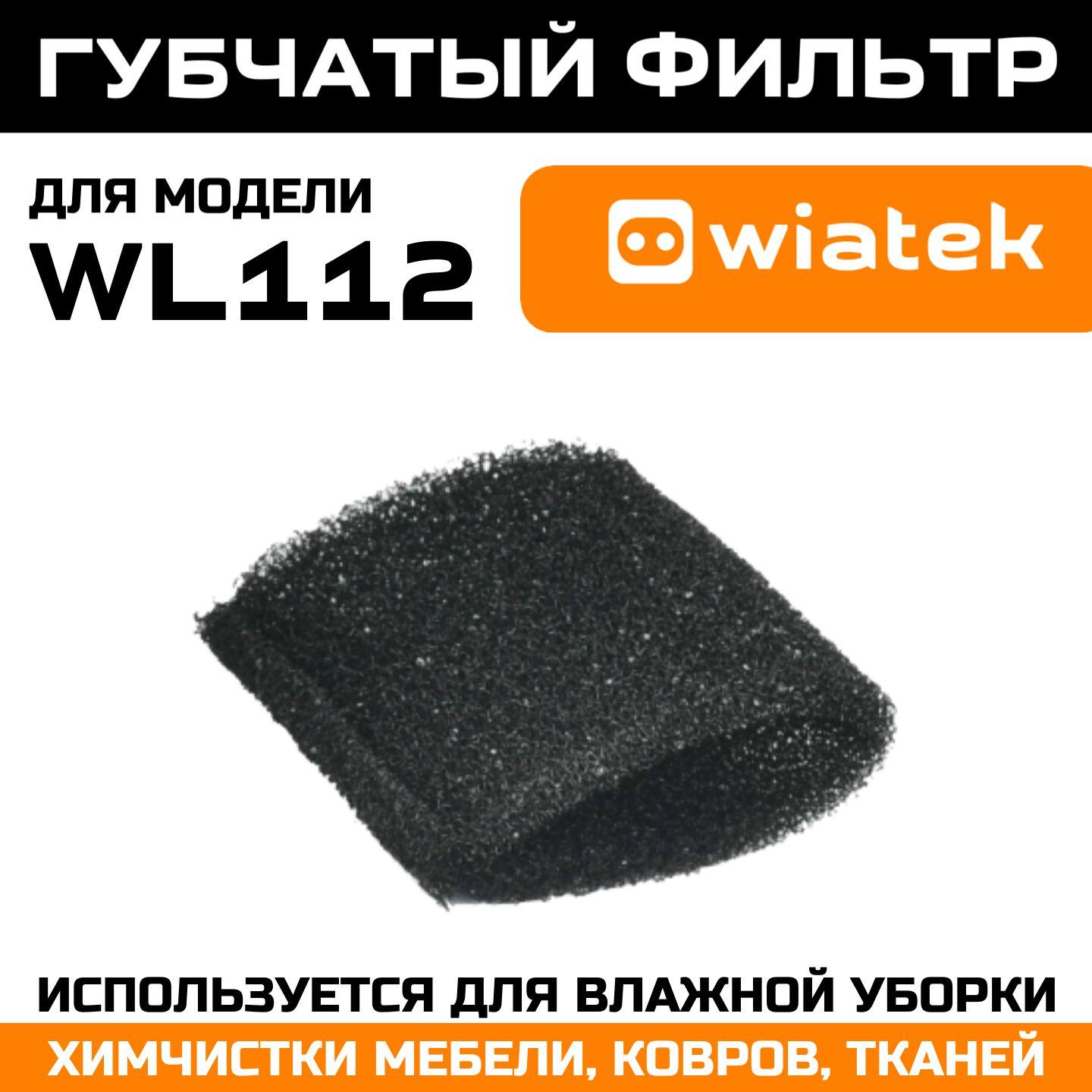 Губчатый фильтр для моющего пылесоса Wiatek WL112