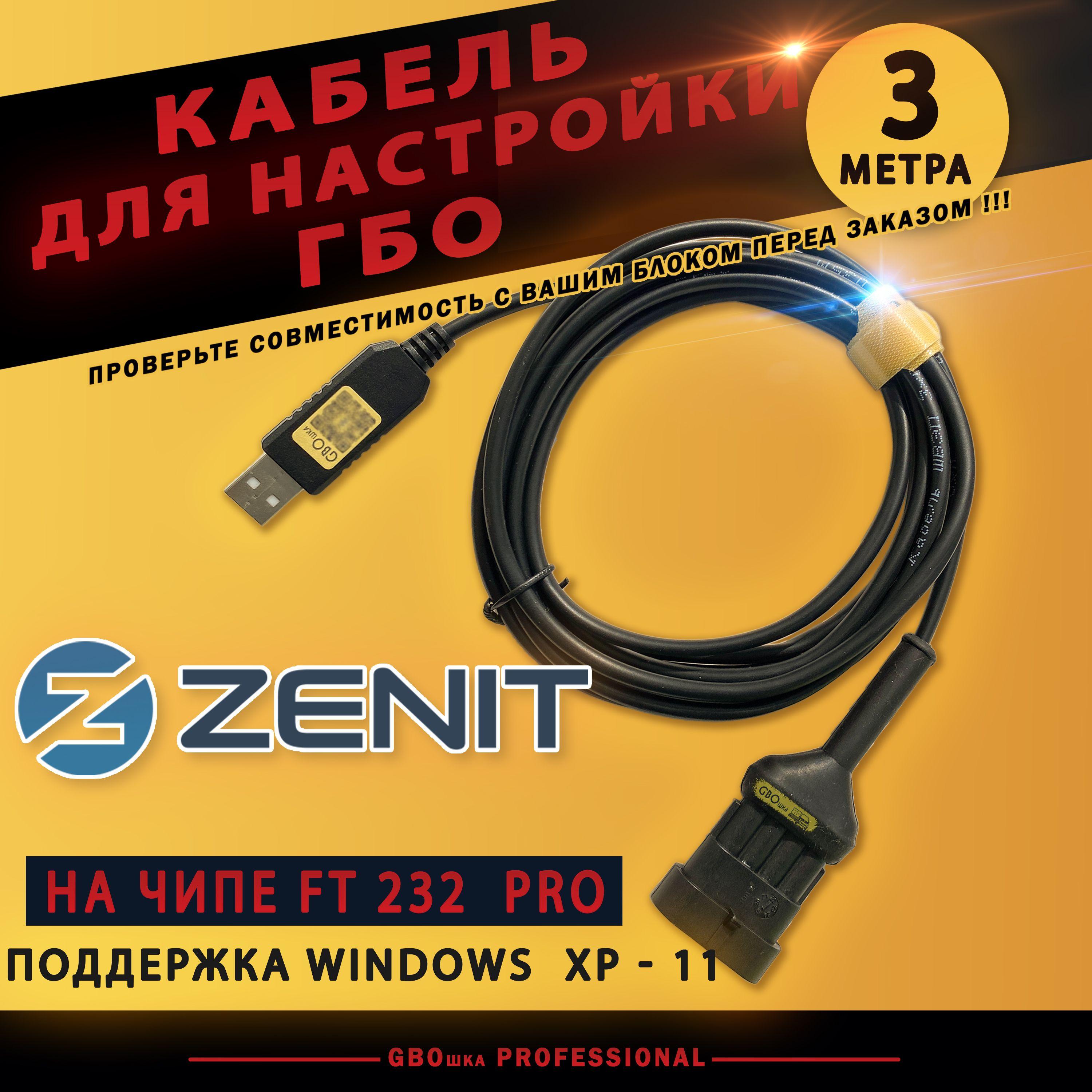 Кабель для настройки и диагностики ГБО ZENIT на чипе FT232rl