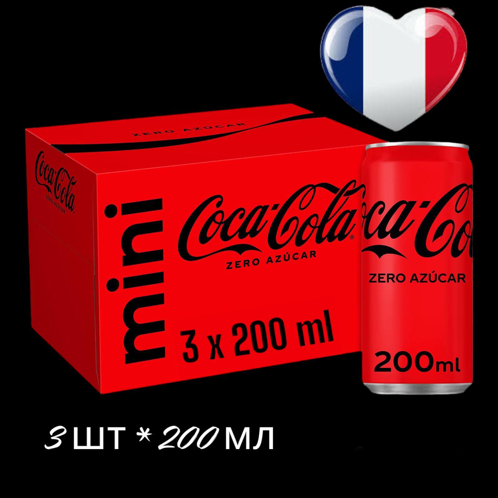 Газированный напиток Coca-Cola Zero (Кока-Кола Зеро), ж/б, 3 шт * 200 мл, Франция