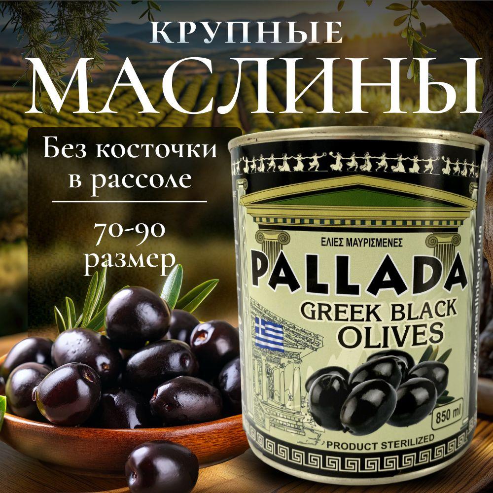 Маслины греческие PALLADA 70-90 без косточки в рассоле 850 г