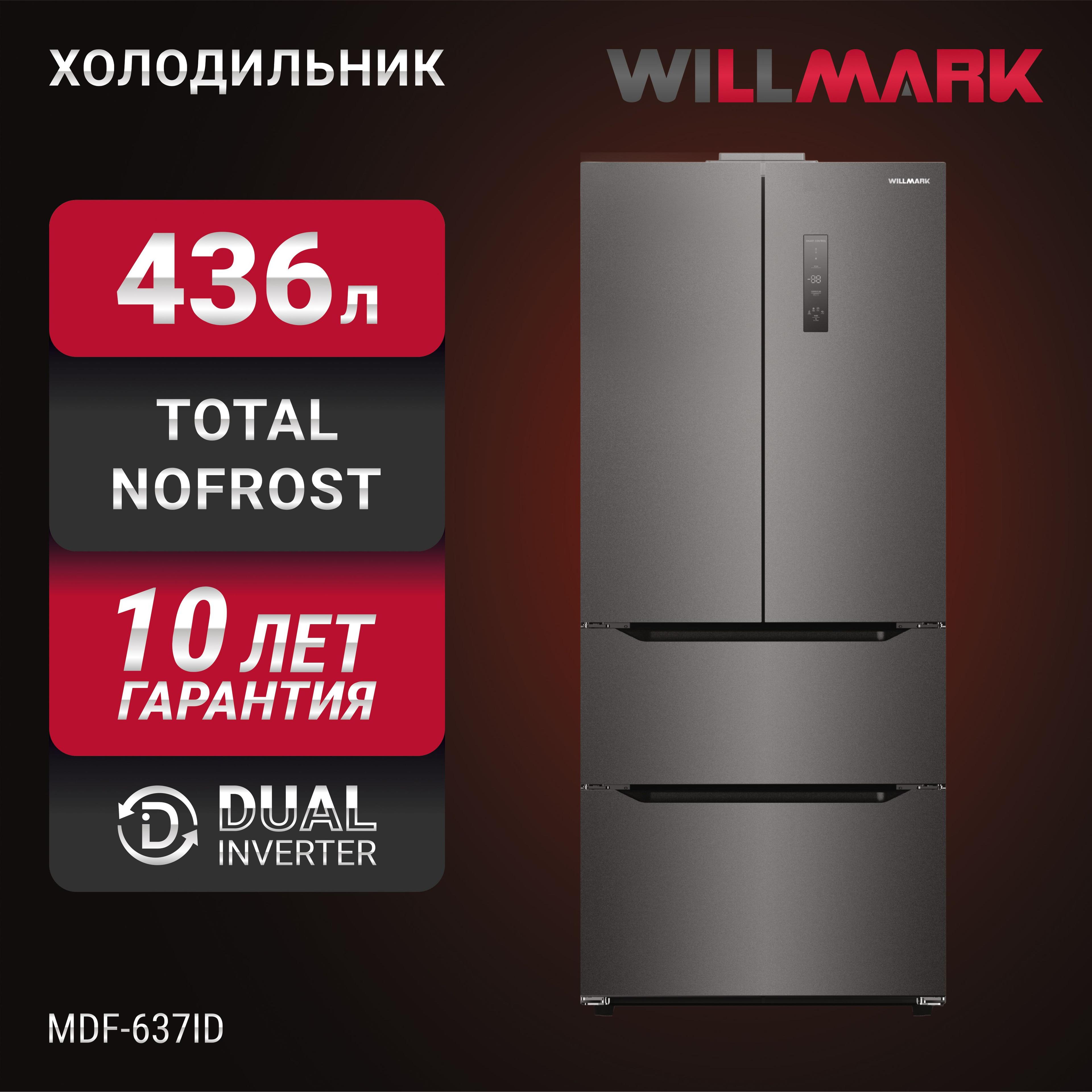 Холодильник WILLMARK MDF-637ID (436л,4дв.,French door,инв.компр.,Total NoFrost,LEDдисп.,A+,DarkInox)