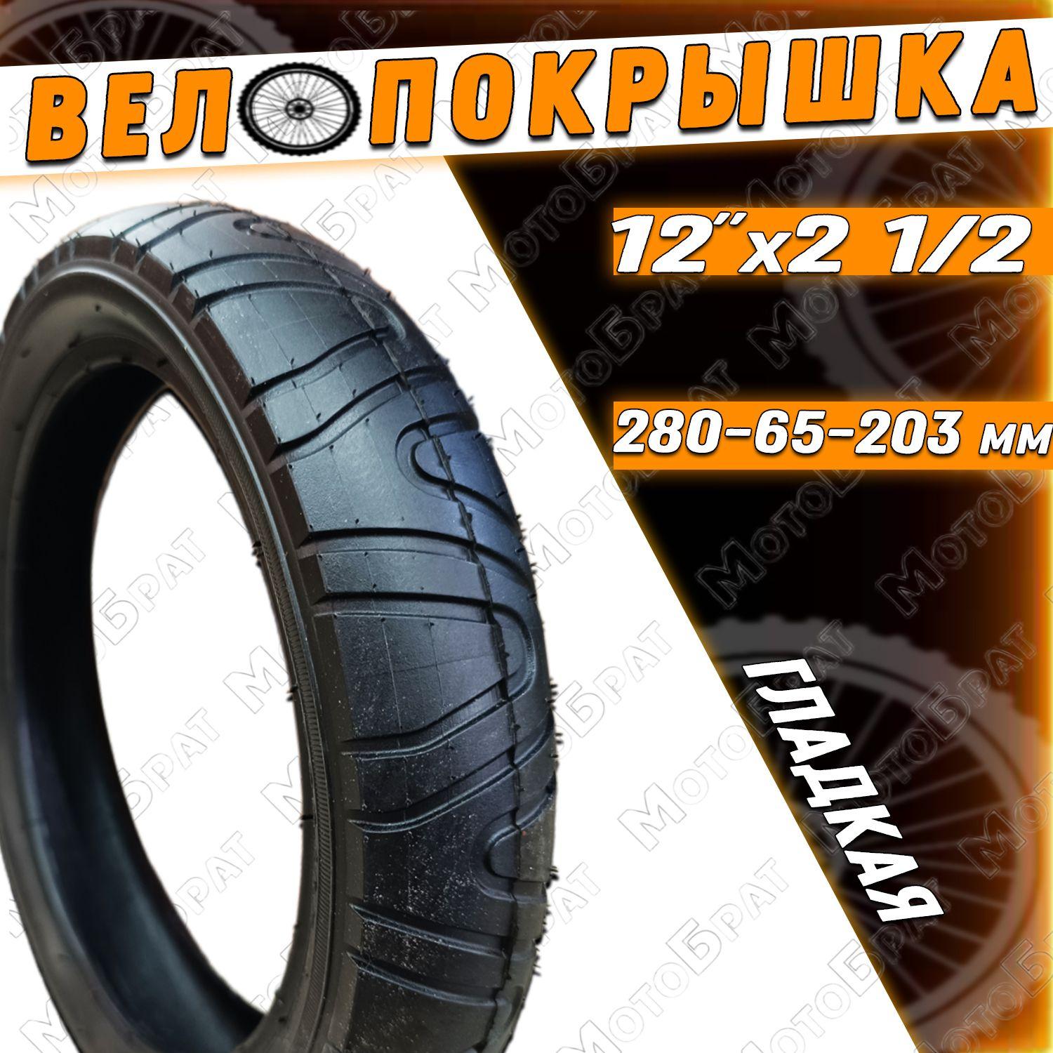 Велопокрышка 12" 280х65-203 ГЛАДКАЯ