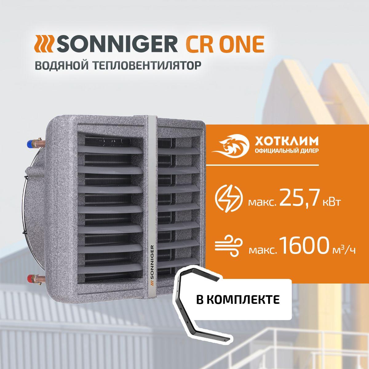 Тепловентилятор водяной SONNIGER CR ONE (5-25 кВт) + Монтажная консоль