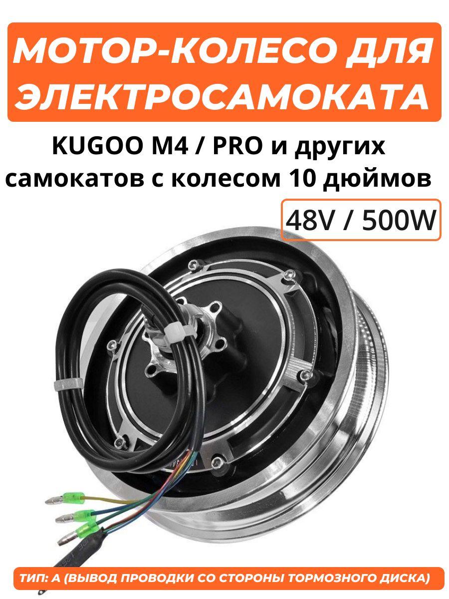 Мотор-колесо для электросамоката Kugoo M4/M4 Pro (500 W/48V)