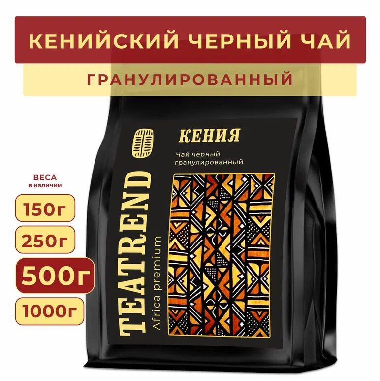 Чай черный кенийский гранулированный 500г, TEATREND