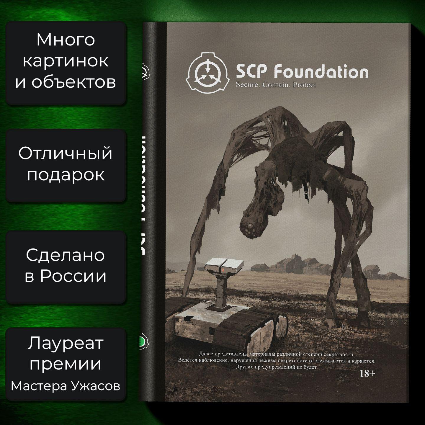 SCP Foundation. Secure. Contain. Protect. Зелёный том