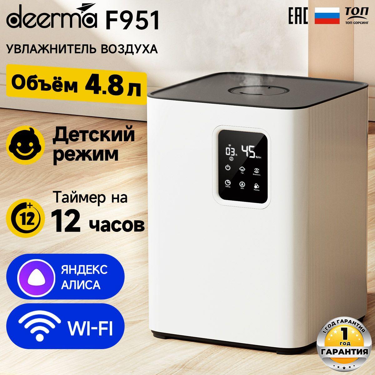 Увлажнитель воздуха DEERMA F951 (с дисплеем) 4.8 л, верхний залив воды, с Wi-Fi и голосовым управлением