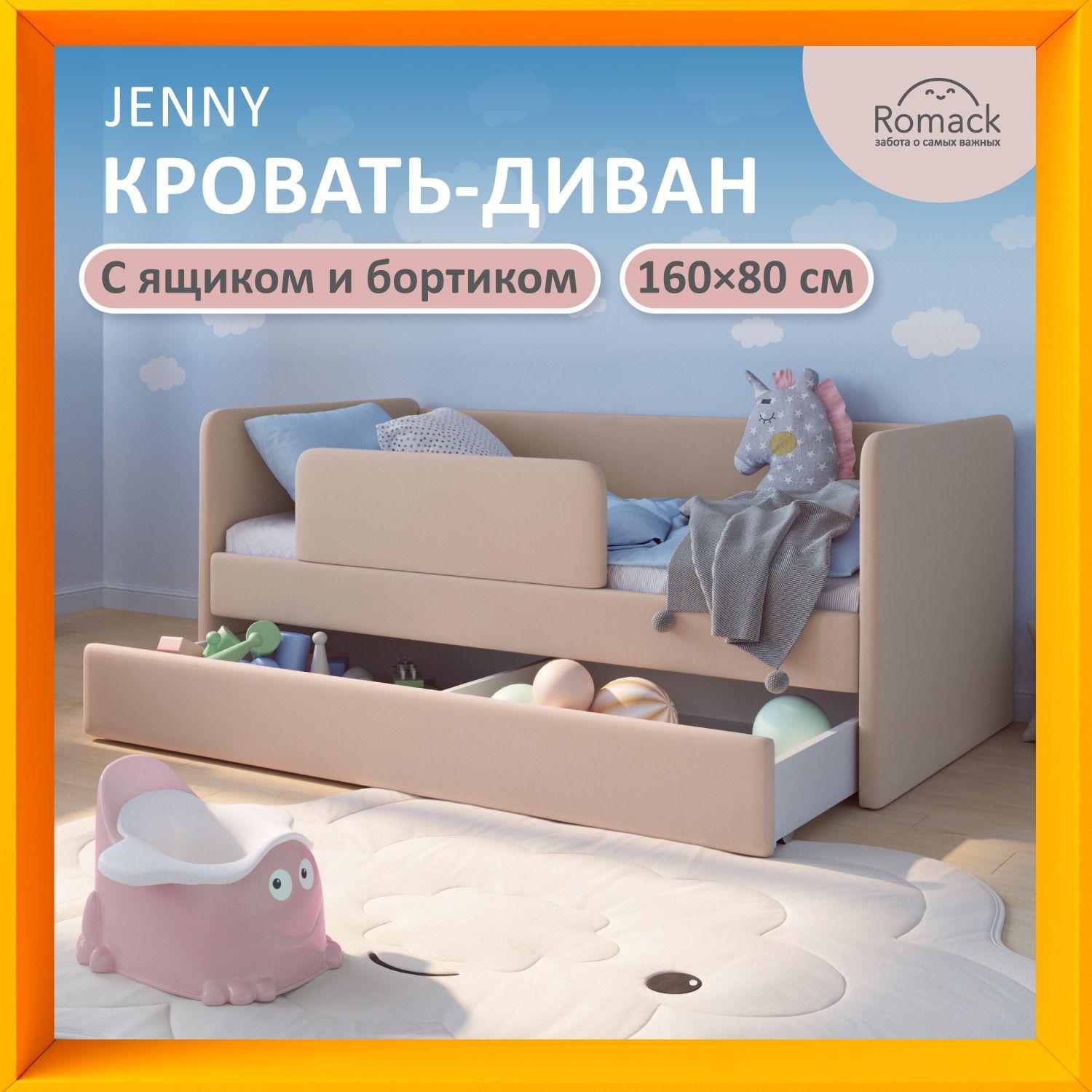 Кровать детская Jenny Латте, спальное место 160х80 см, с ортопедическим основанием, бортиком безопасности и ящиком для белья.