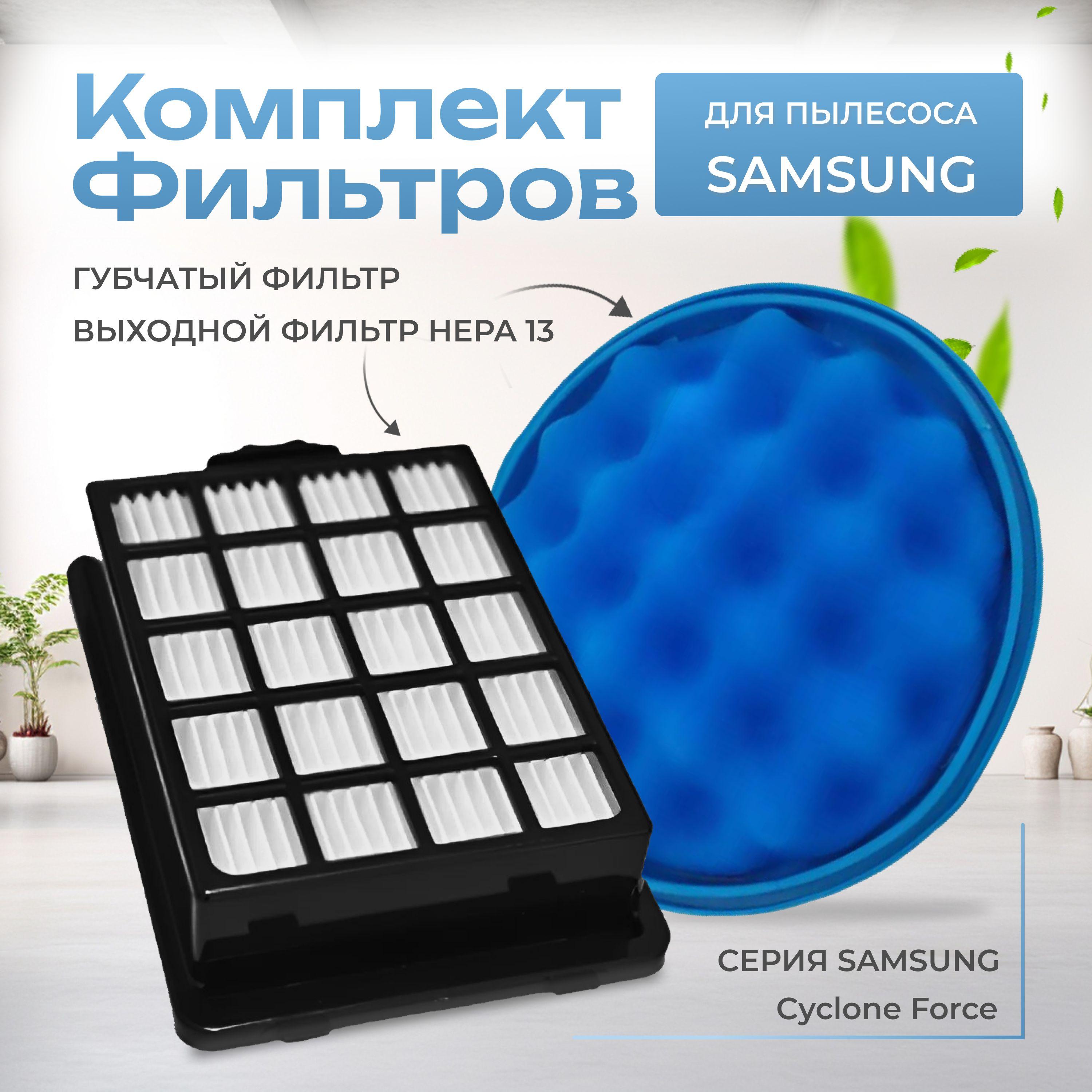 Фильтра для пылесоса Samsung Cyclone Force серия SC15H40, SC15K41 тип DJ97-01962A + DJ63-01467A (VCA-VM40P)