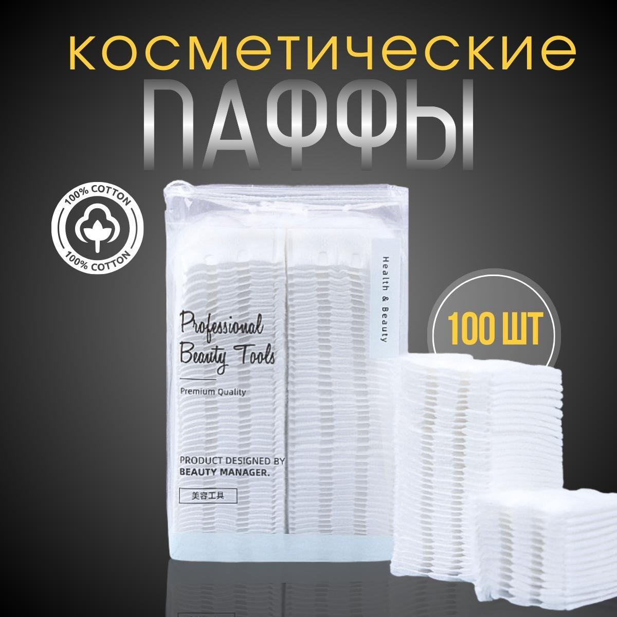 Ватные диски для лица, паффы косметические 100 шт.