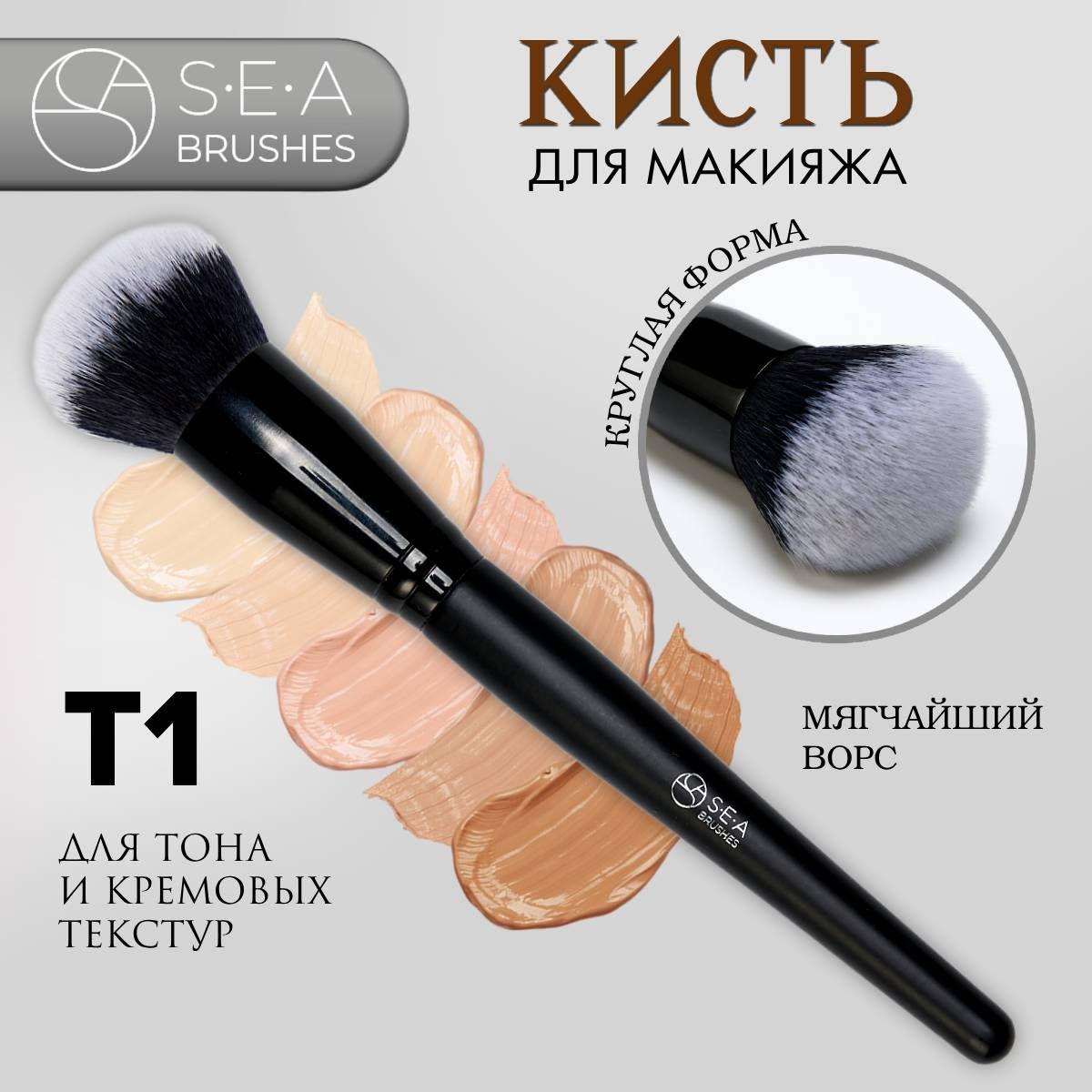 SEA BRUSHES Кисть косметическая Для кремовых текстур