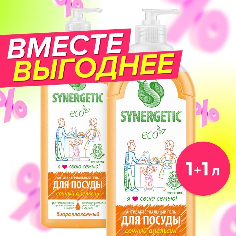 Средство для мытья посуды, детских игрушек SYNERGETIC с ароматом апельсина, 1л-2шт (набор), антибактериальное, гипоаллергенное, биоразлагаемое, эко средство