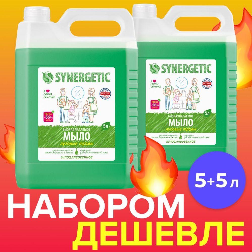 Жидкое мыло для рук и тела SYNERGETIC Луговые травы, 2 шт. Жидкое мыло, 5л + 5л (Набор)