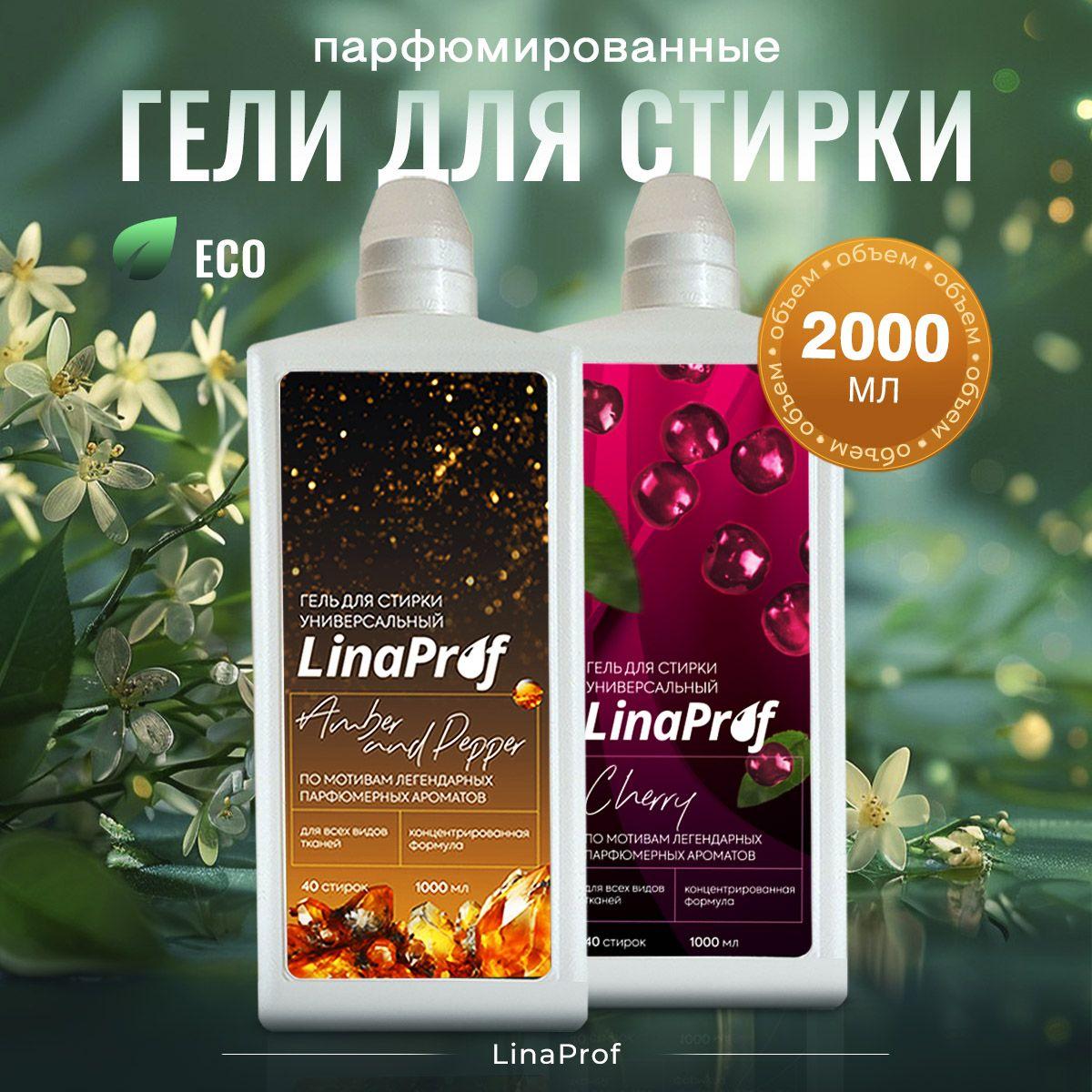 Парфюмированный гель для стирки белья LinaProf Black pepper, amber and neroli , Lost cherry 2 литра, жидкий порошок для детского, черного, цветного белья, перец и амбра, вишня