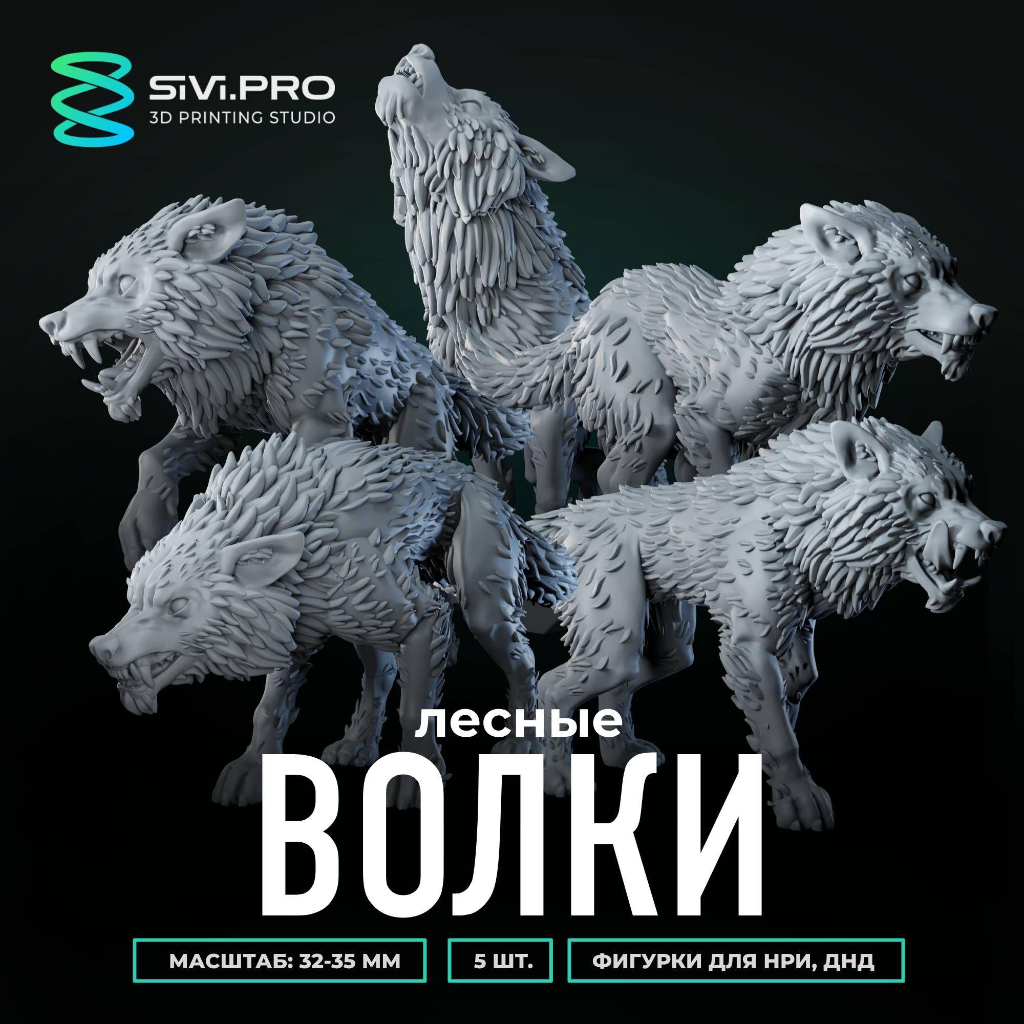 Лесные волки (Forest Wolves), 5 шт., набор миниатюр для настольных игр ДнД, РНИ (DnD, Pathfinder) в масштабе 32 мм (1:56)