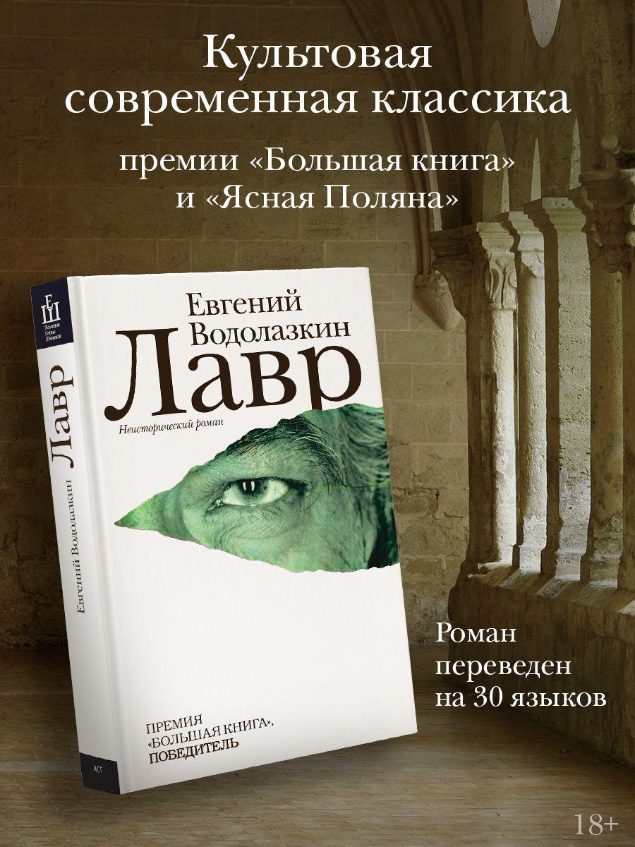 Лавр | Водолазкин Евгений Германович